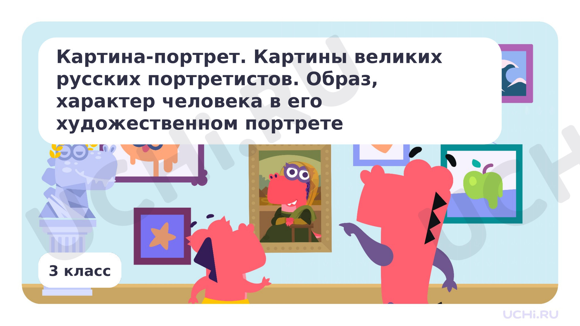 Предпросмотр материала Картина-портрет. Картины великих русских портретистов. Образ, характер человека в его художественном портрете