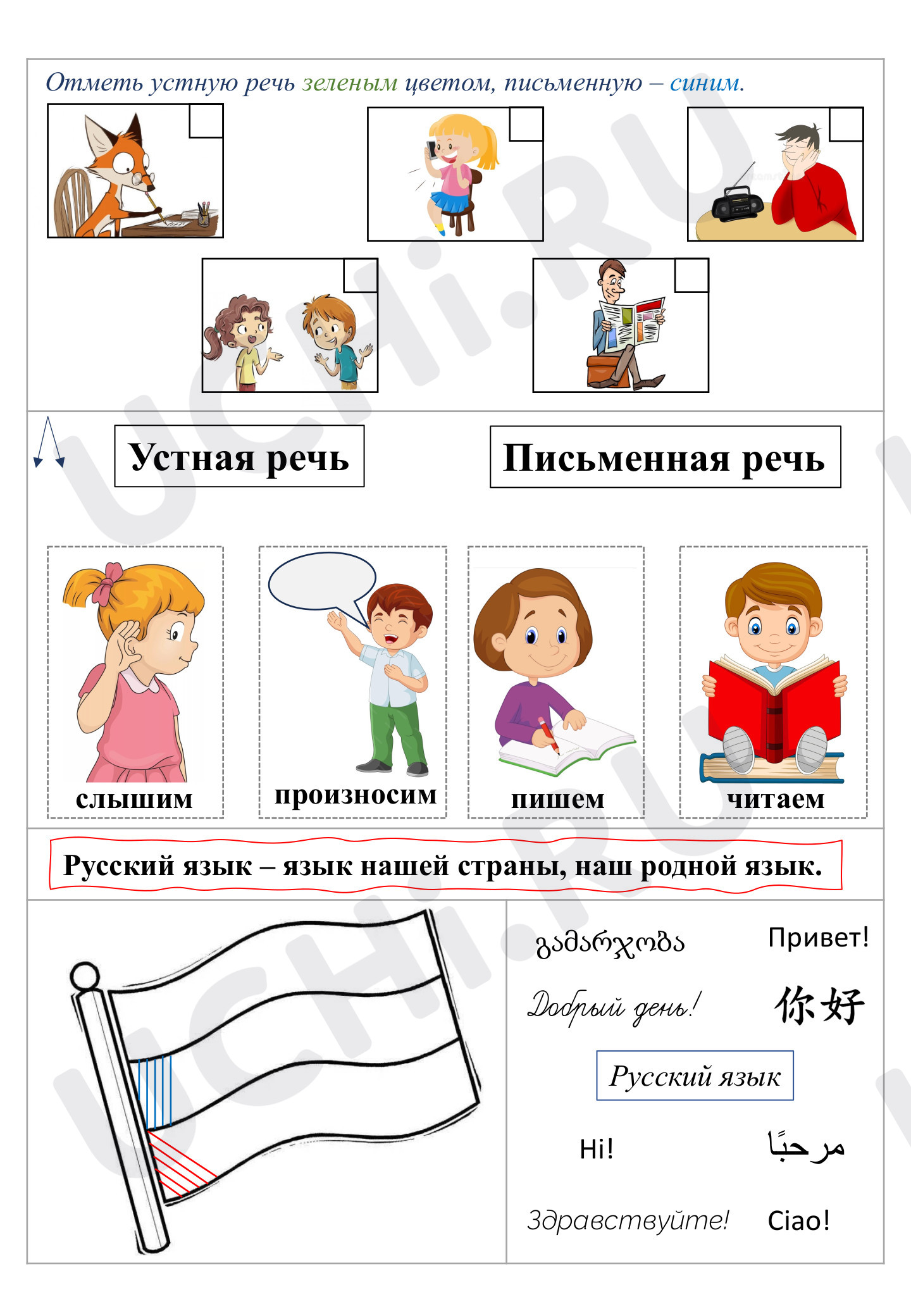 Предпросмотр материала Рабочие листы на тему «Речь устная и письменная»