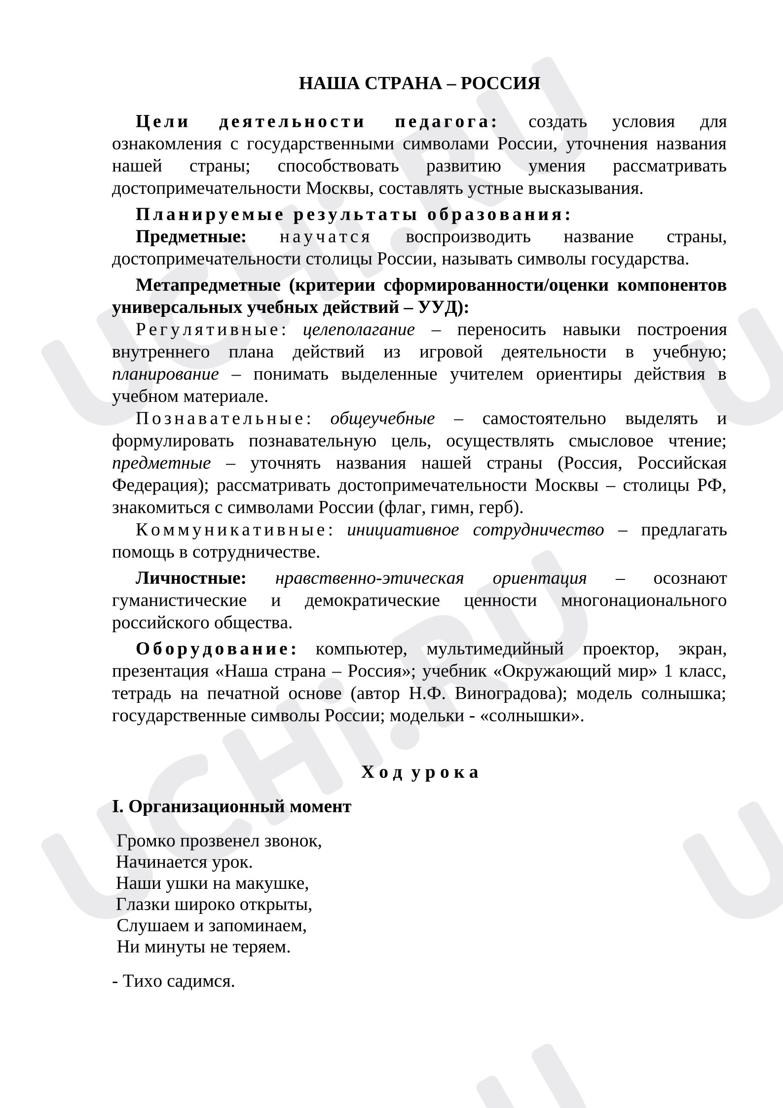 Предпросмотр материала Разработка урока по окружающему миру. Наша страна – Россия.