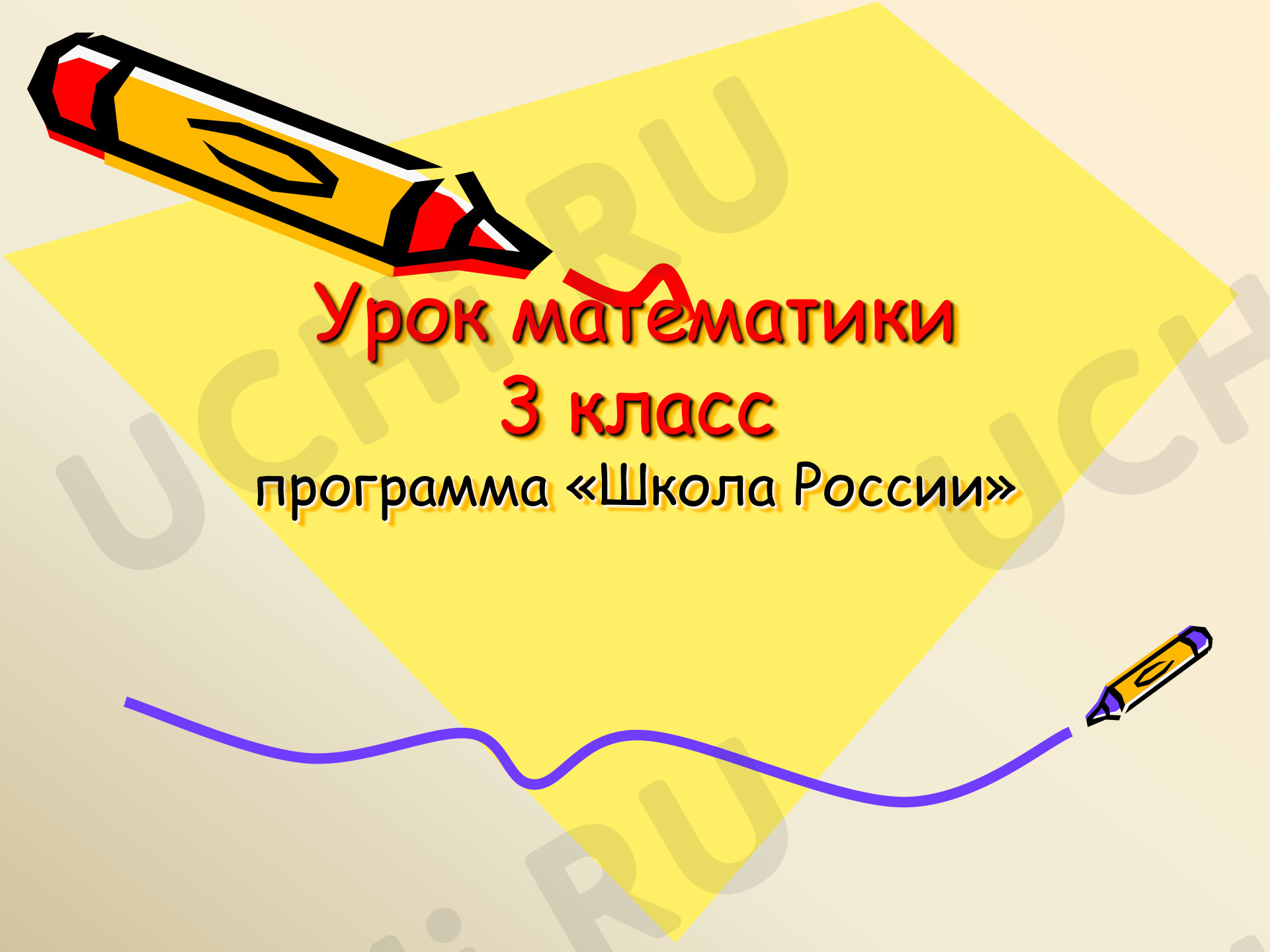 Предпросмотр материала Презентация к уроку математики. Площадь прямоугольника.