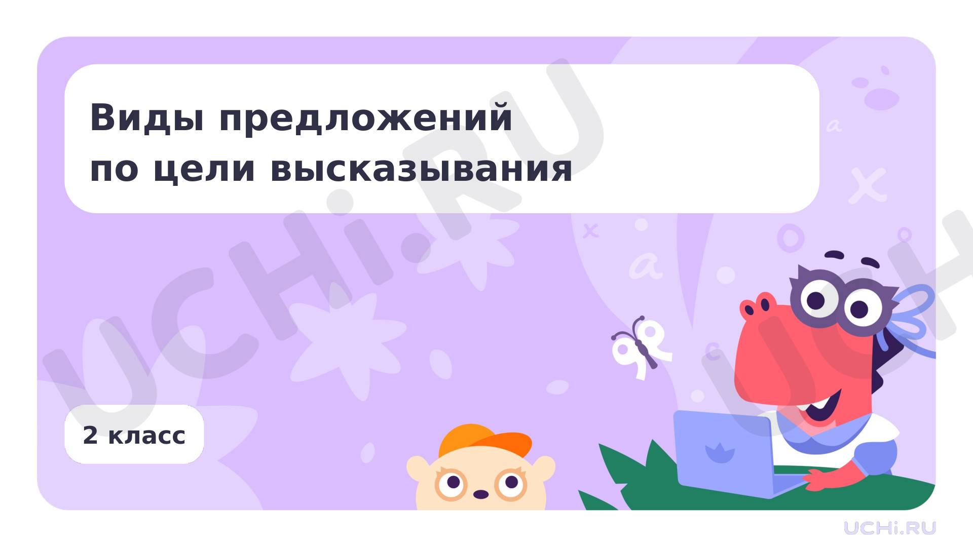 Предпросмотр материала Виды предложений по цели высказывания