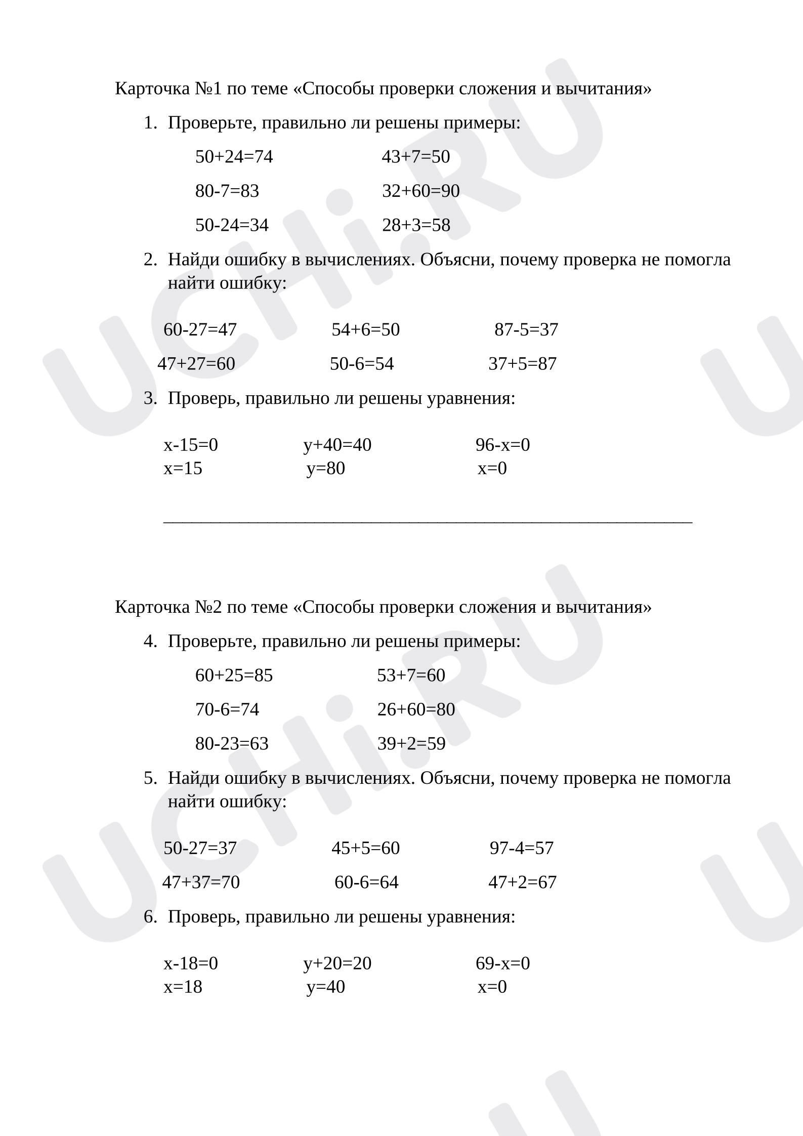 Предпросмотр материала Карточки по математике на тему: Способы проверки сложения и вычитания