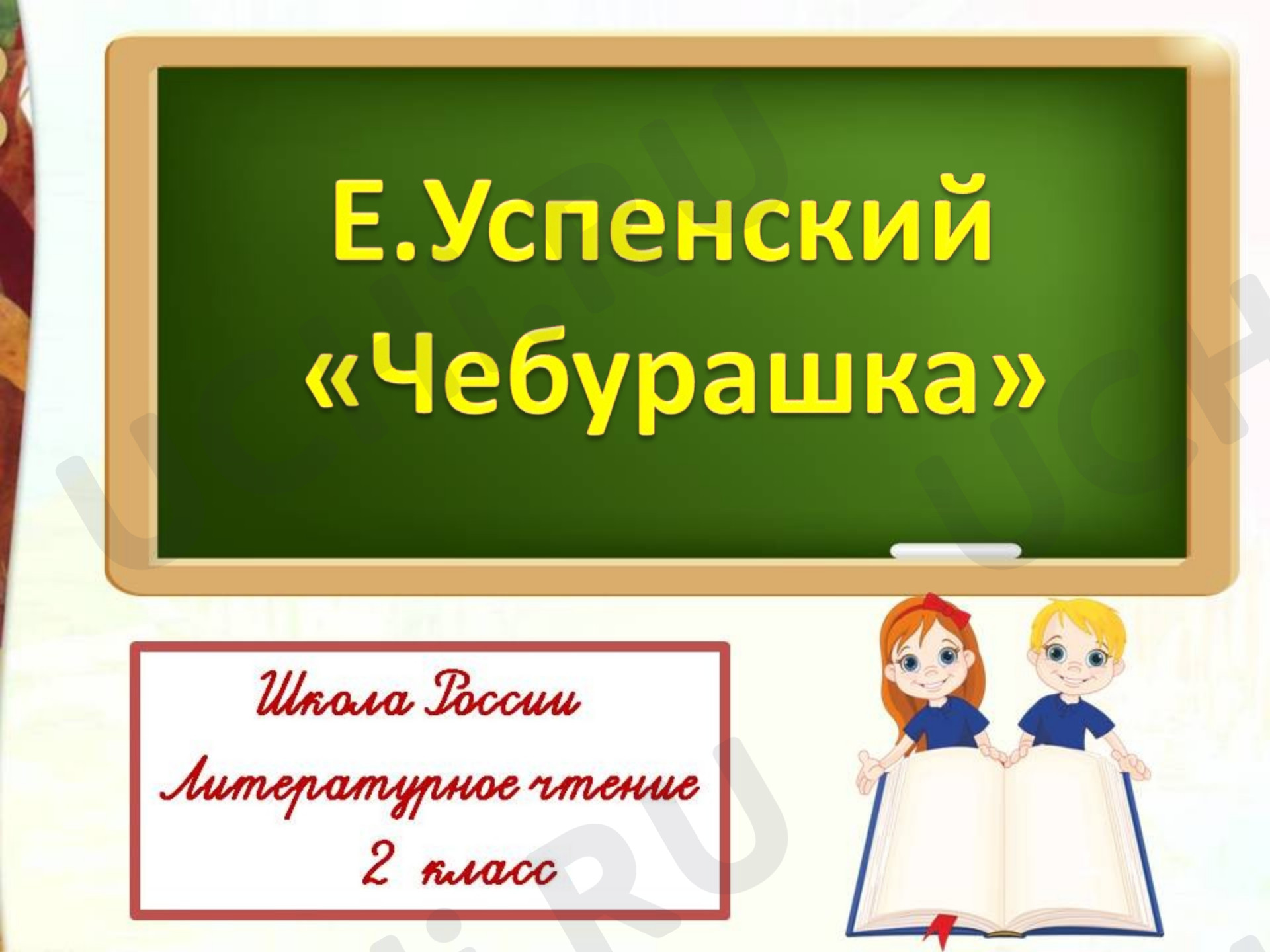 Литературное чтение, 2 класс, Презентация к уроку по литературному чтению. Э. Успенский «Чебурашка»..ppt