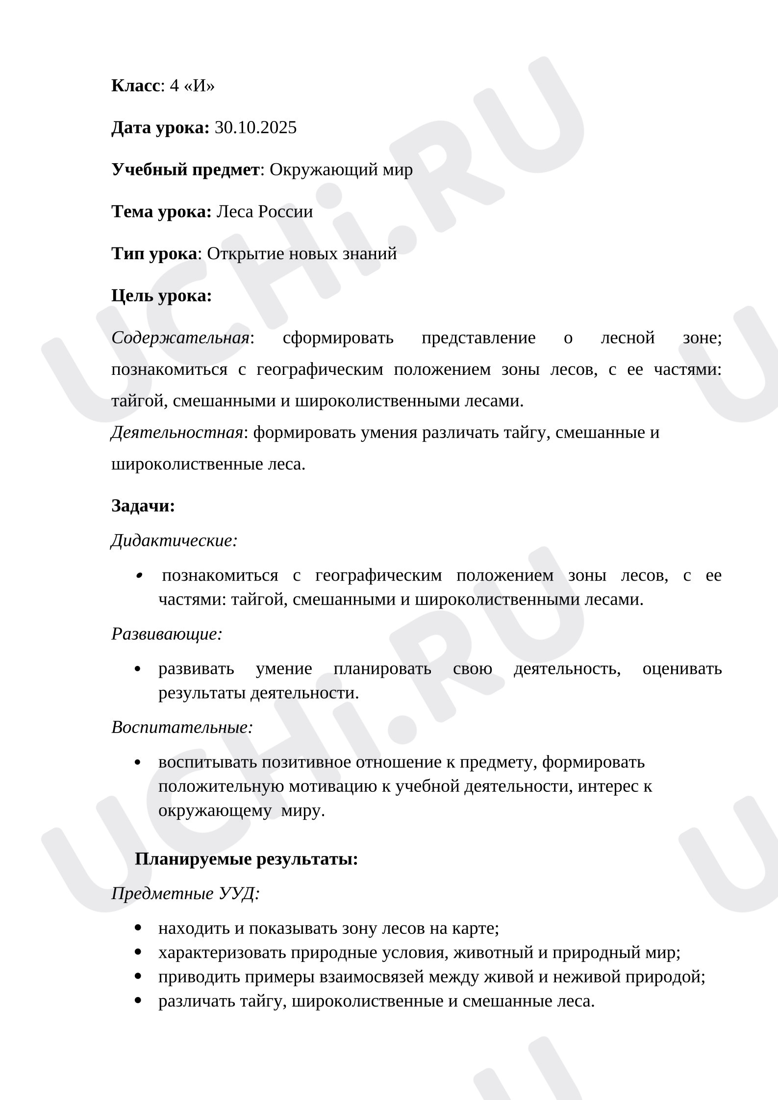 Предпросмотр материала Конспект урока окружающего мира. Тема: Леса России