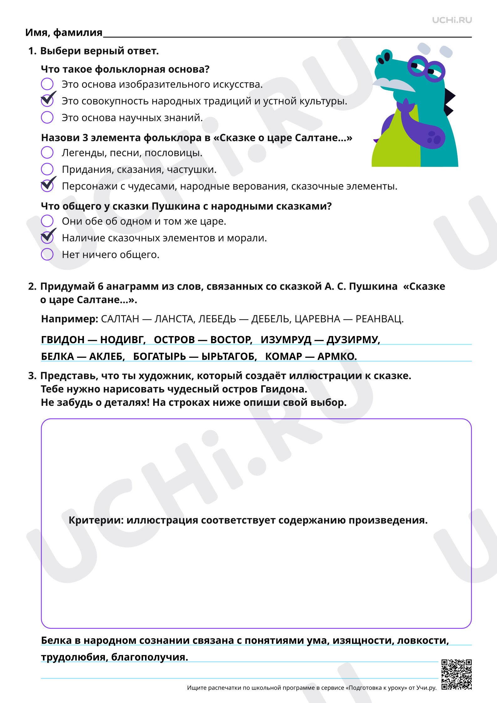 Предпросмотр материала Фольклорная основа литературной сказки А.С. Пушкина  «Сказка о царе Салтане…». Ответы