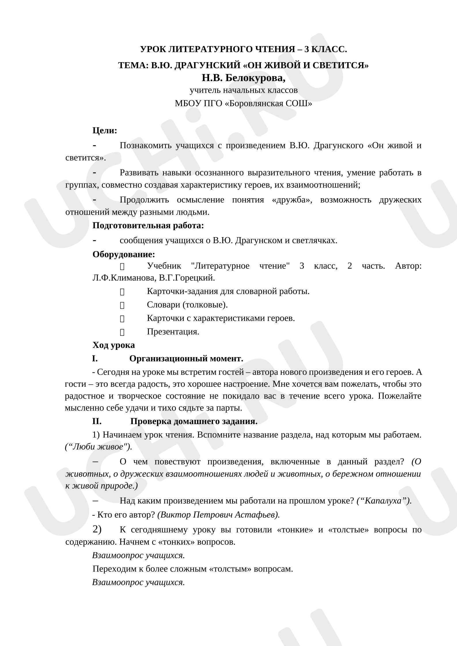 Предпросмотр материала Конспект урока литературного чтения по теме:  В.Ю. ДРАГУНСКИЙ «ОН ЖИВОЙ И СВЕТИТСЯ»