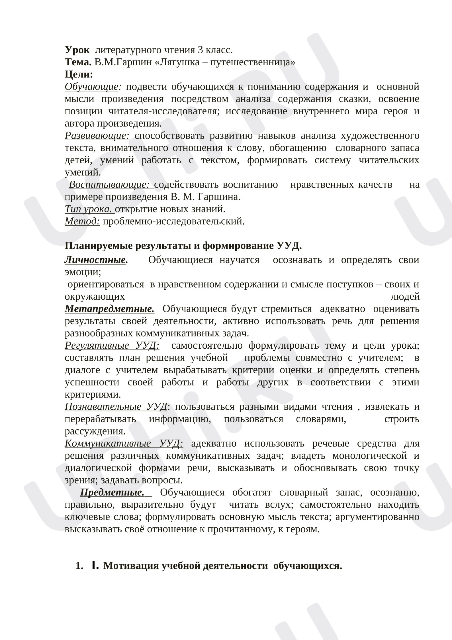 Предпросмотр материала Конспект урока по литературному чтению В.М.Гаршин «Лягушка – путешественница»