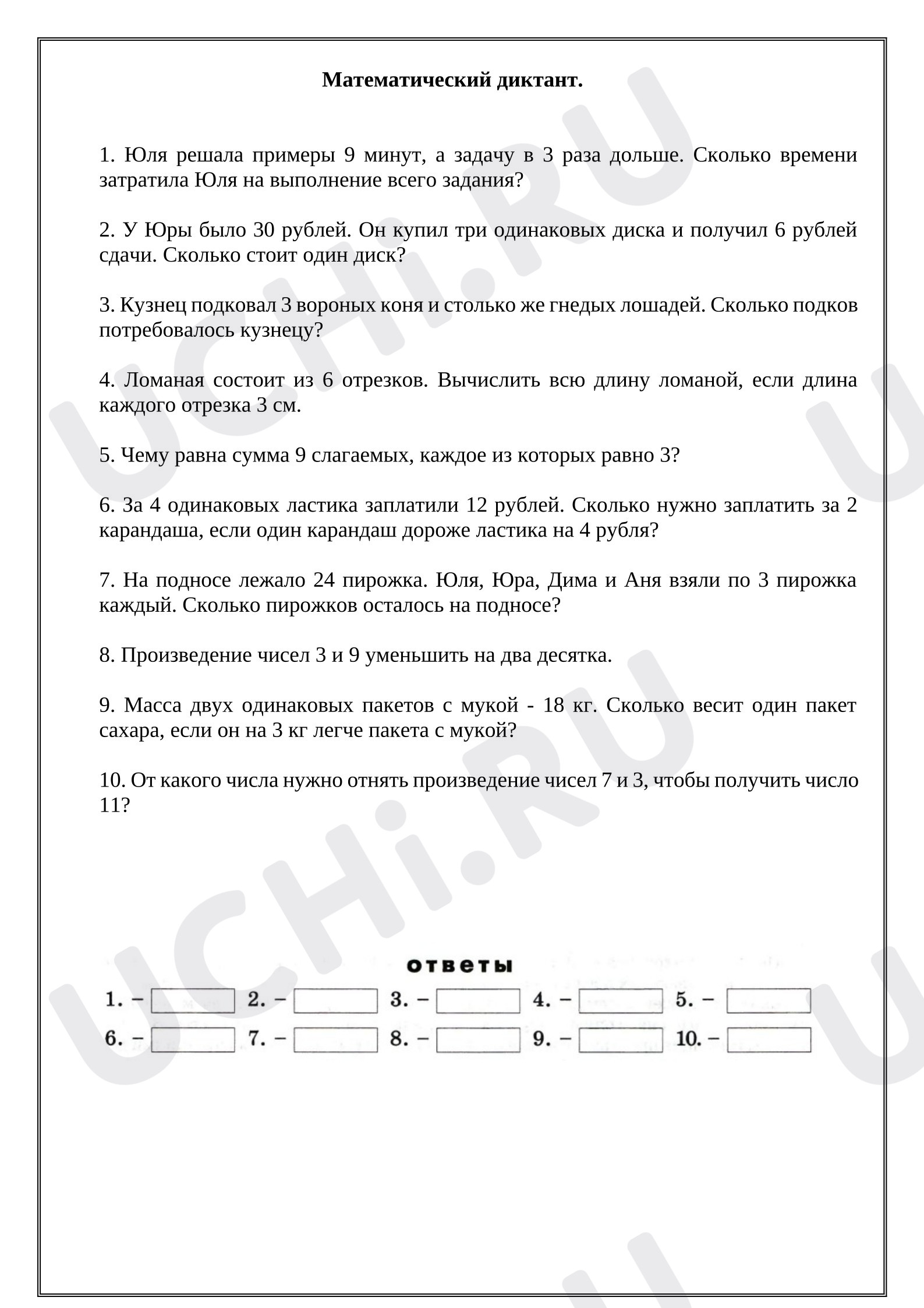 Предпросмотр материала Математический диктант № 10