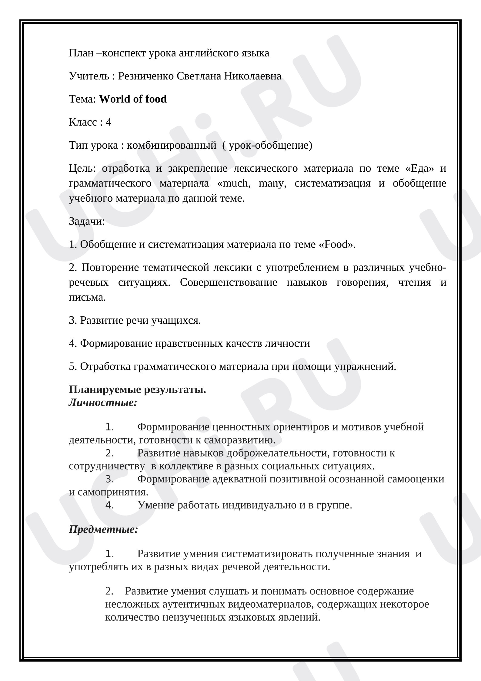 Предпросмотр материала Английский язык. Конспект урока на тему: Food.