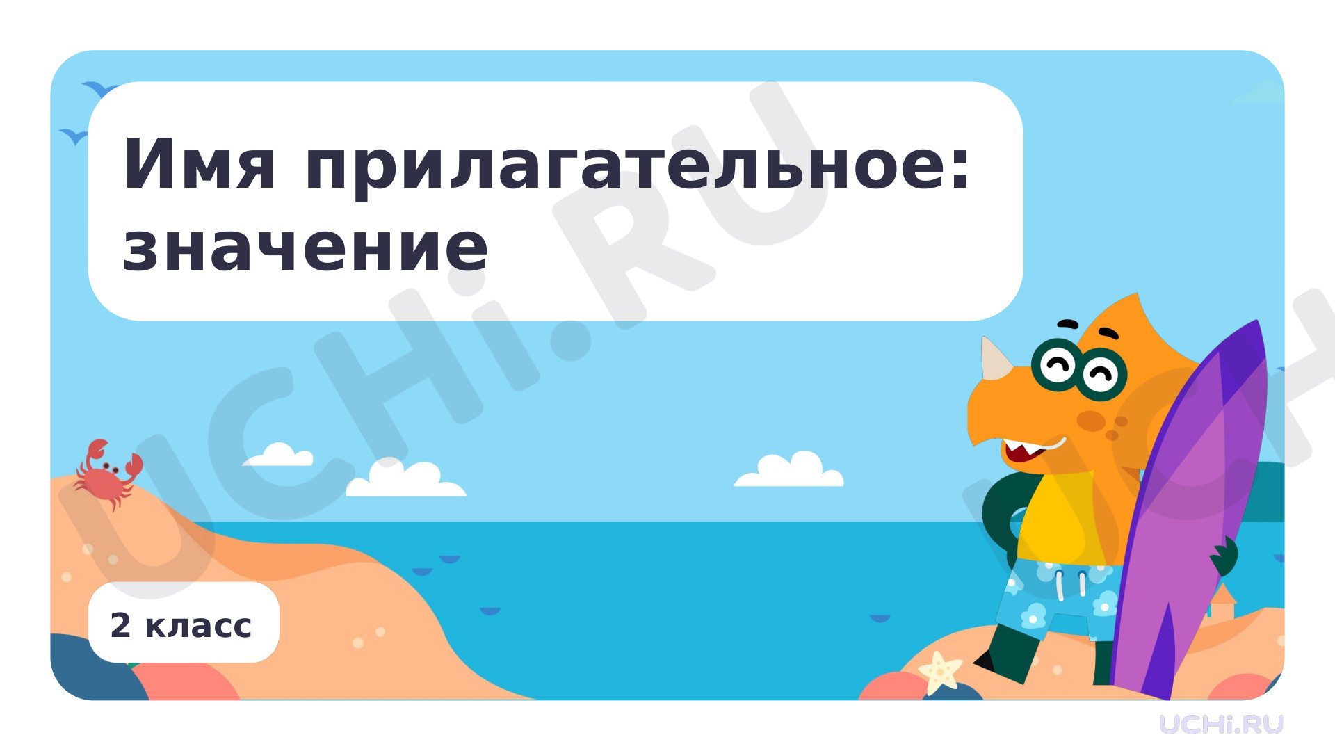 Предпросмотр материала Презентация по теме «Имя прилагательное: значение»