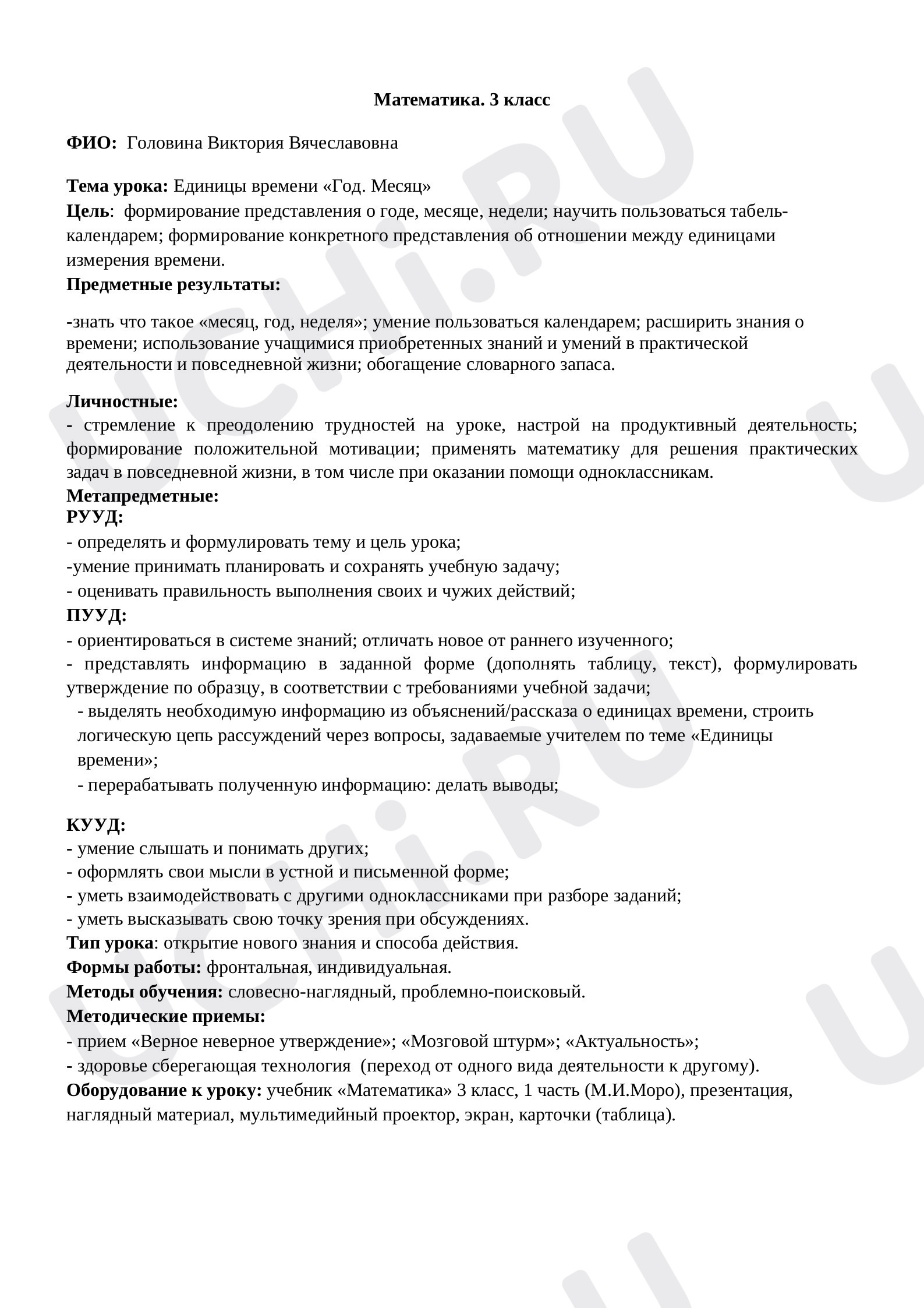 Предпросмотр материала План урока математики по теме:  Единицы времени «Год. Месяц»
