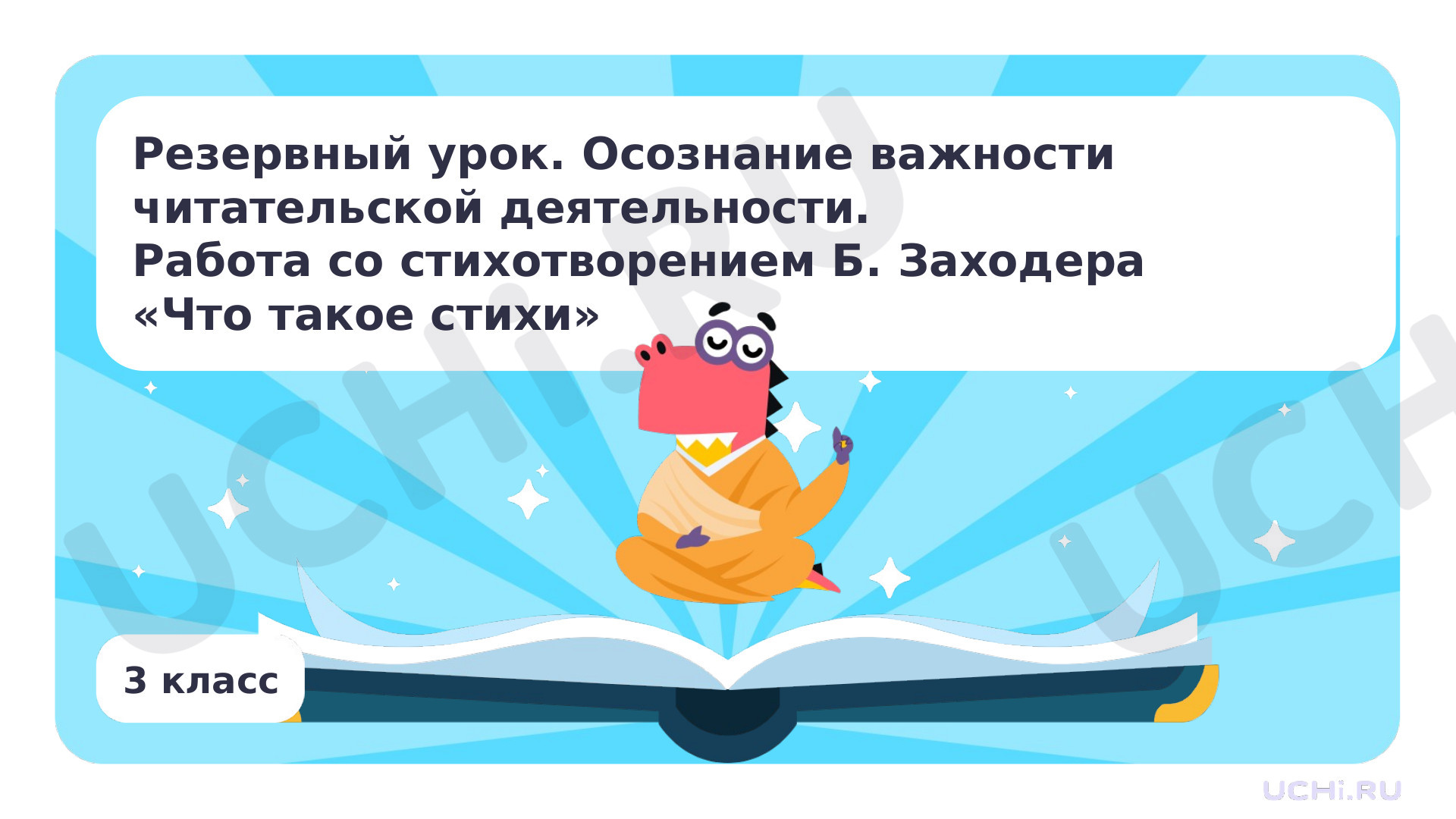 Литературное чтение, 3 класс, Резервный урок. Осознание важности читательской деятельности. Работа со стихотворением Б. Заходера «Что такое стихи».pptx