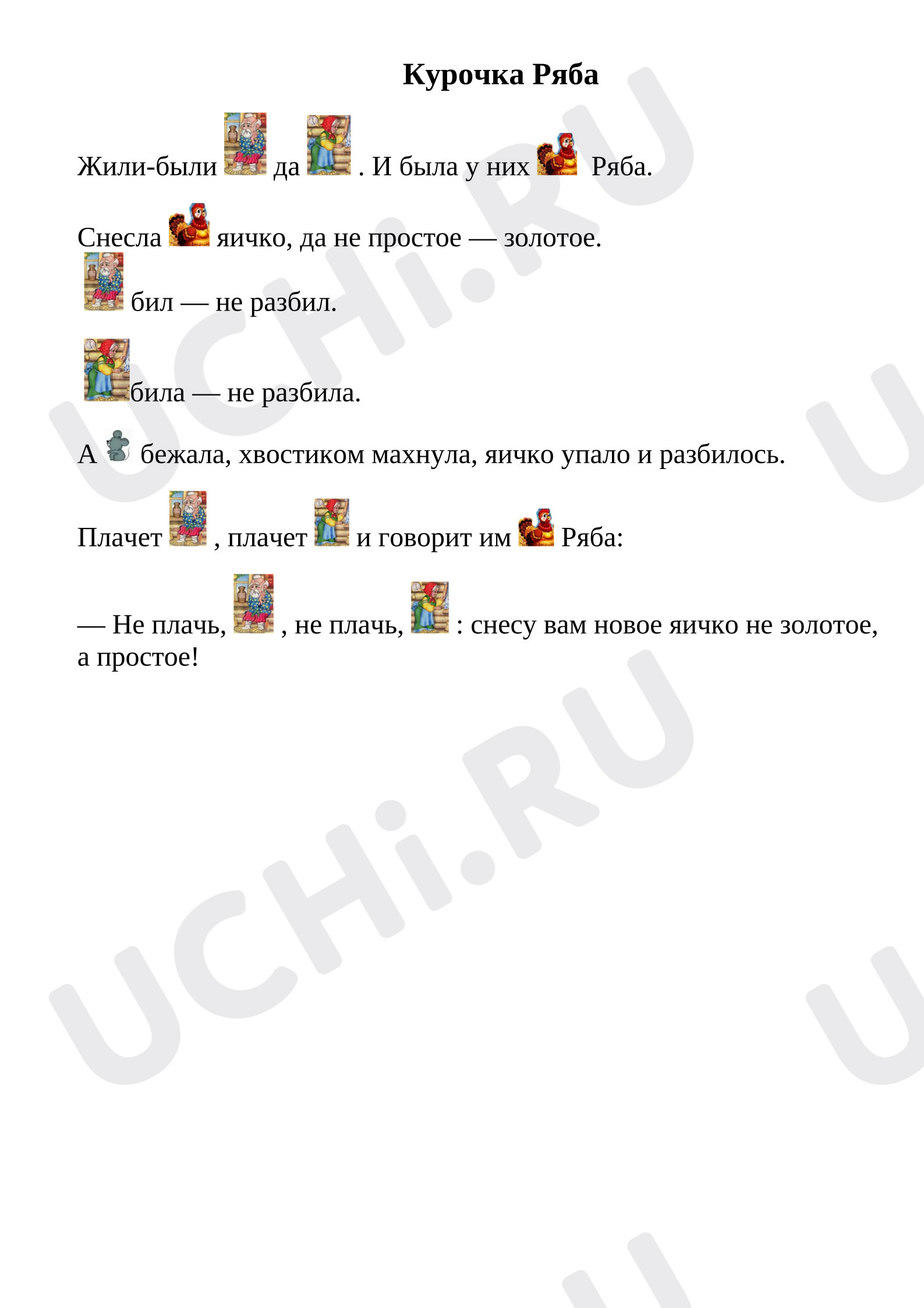 Предпросмотр материала Рабочий лист к уроку литературного чтения. Русская народная сказка  «Курочка Ряба».