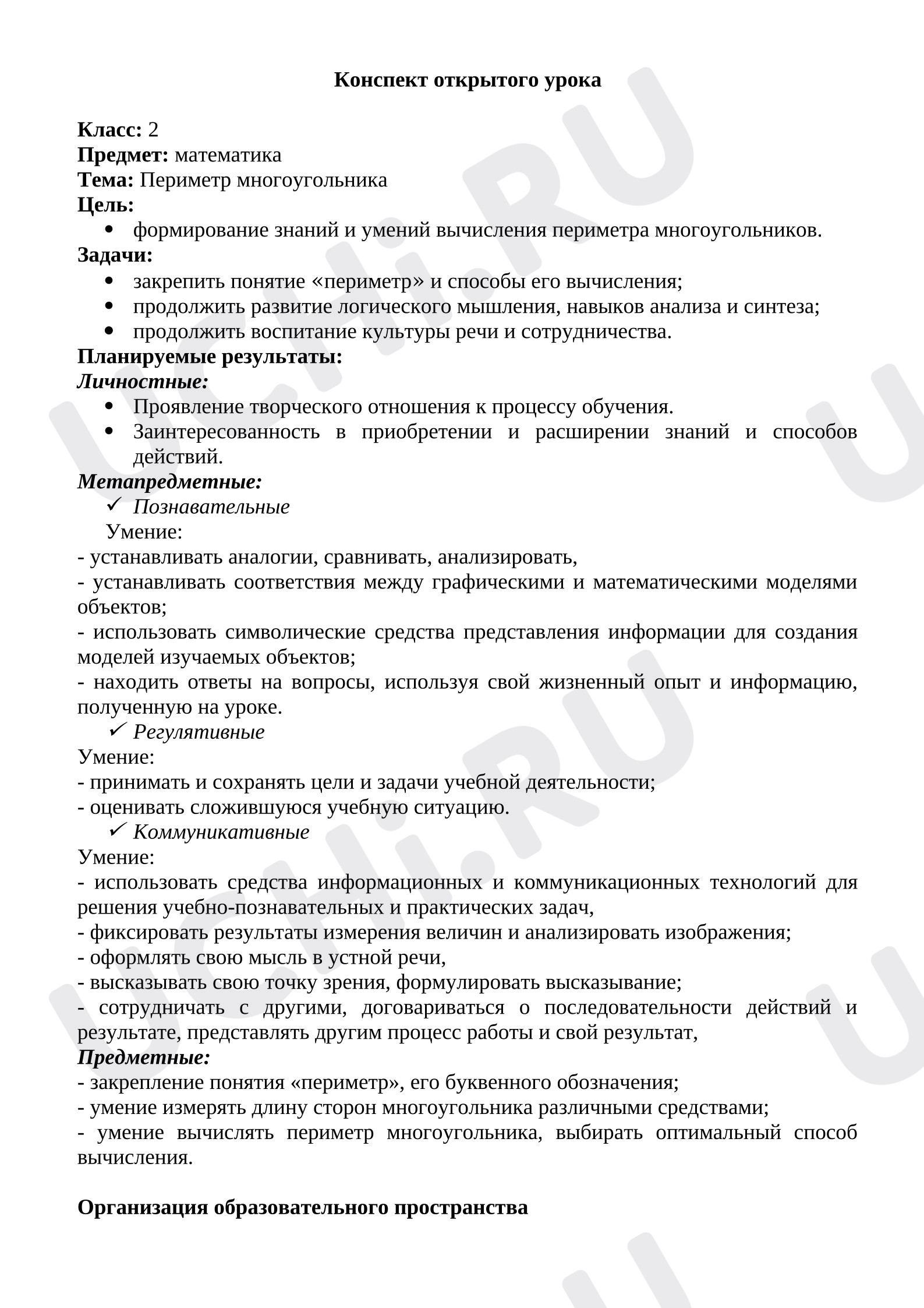 Предпросмотр материала План урока математики. Периметр многоугольника