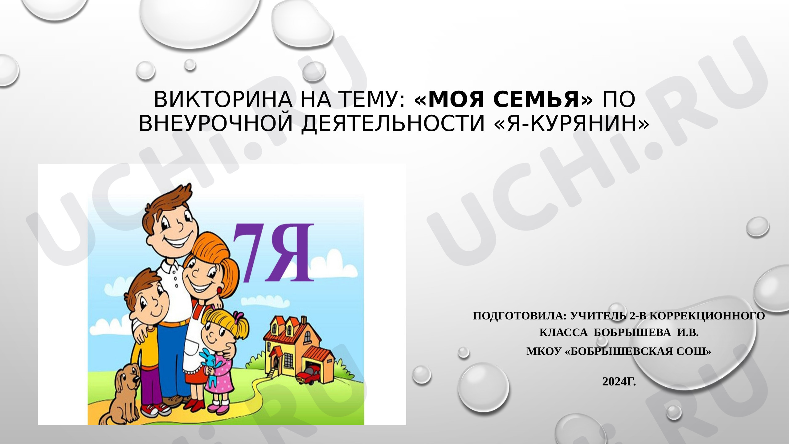 Предпросмотр материала "Моя семья"
