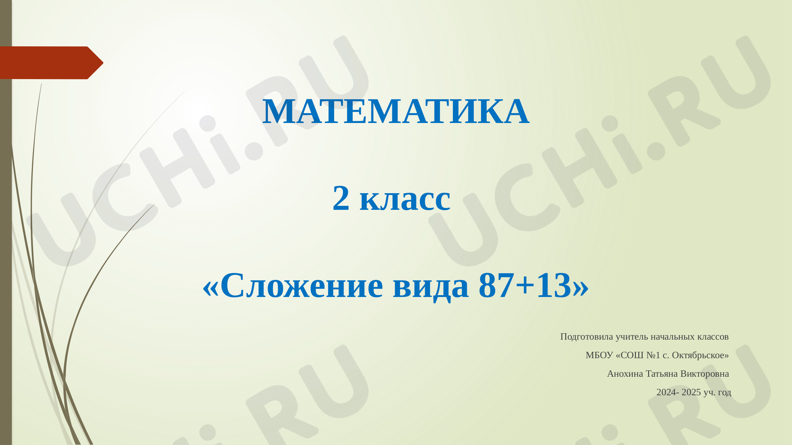 Предпросмотр материала Презентация. Математика "Сложение вида 87+13";  устный счёт; работа над задачами