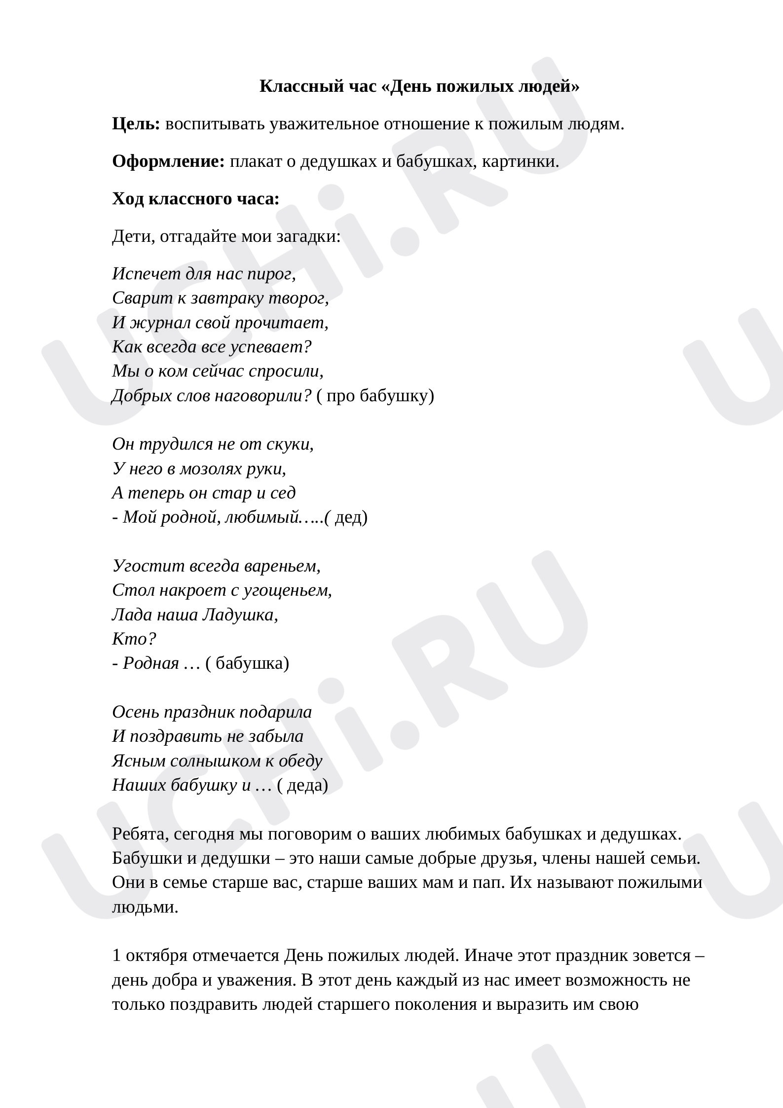 Предпросмотр материала Конспект классного часа по теме «День пожилых людей».