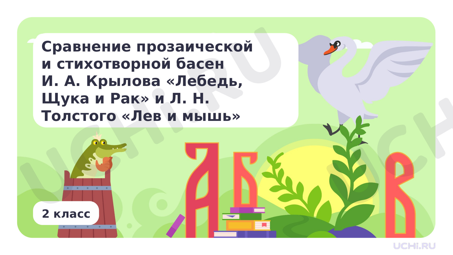 Предпросмотр материала Сравнение прозаической и стихотворной басен И. А. Крылова «Лебедь, Щука и Рак» и Л. Н. Толстого «Лев и мышь»