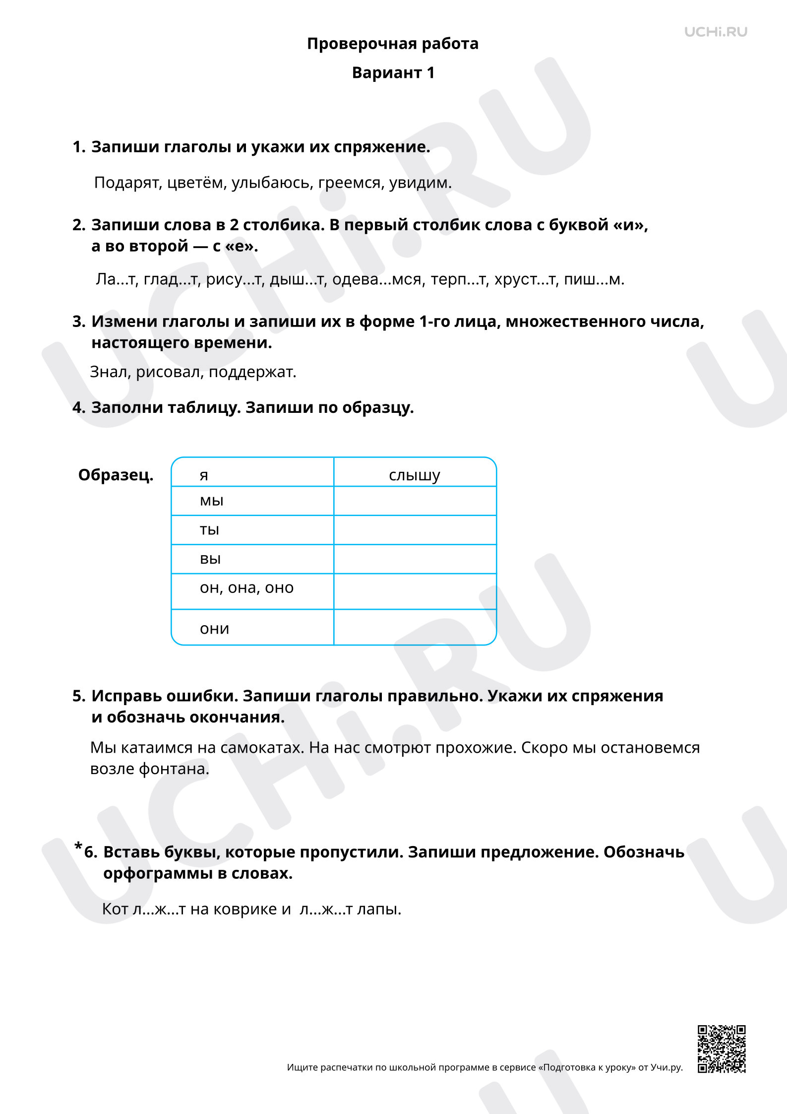 Предпросмотр материала Орфография. Безударные личные окончания глаголов. 1 вариант