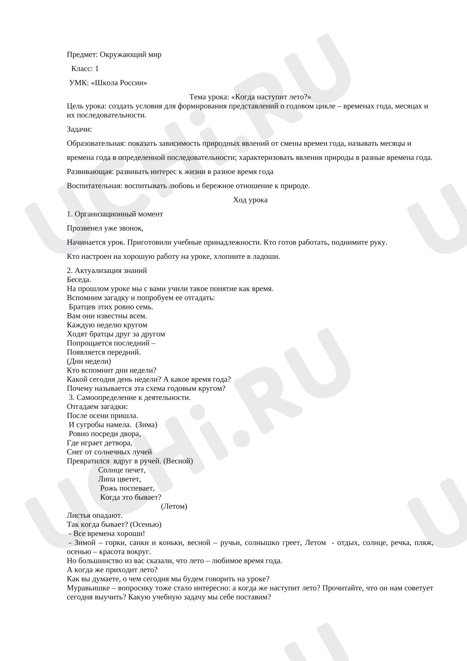 Предпросмотр материала План урока окружающего мира. Лето.