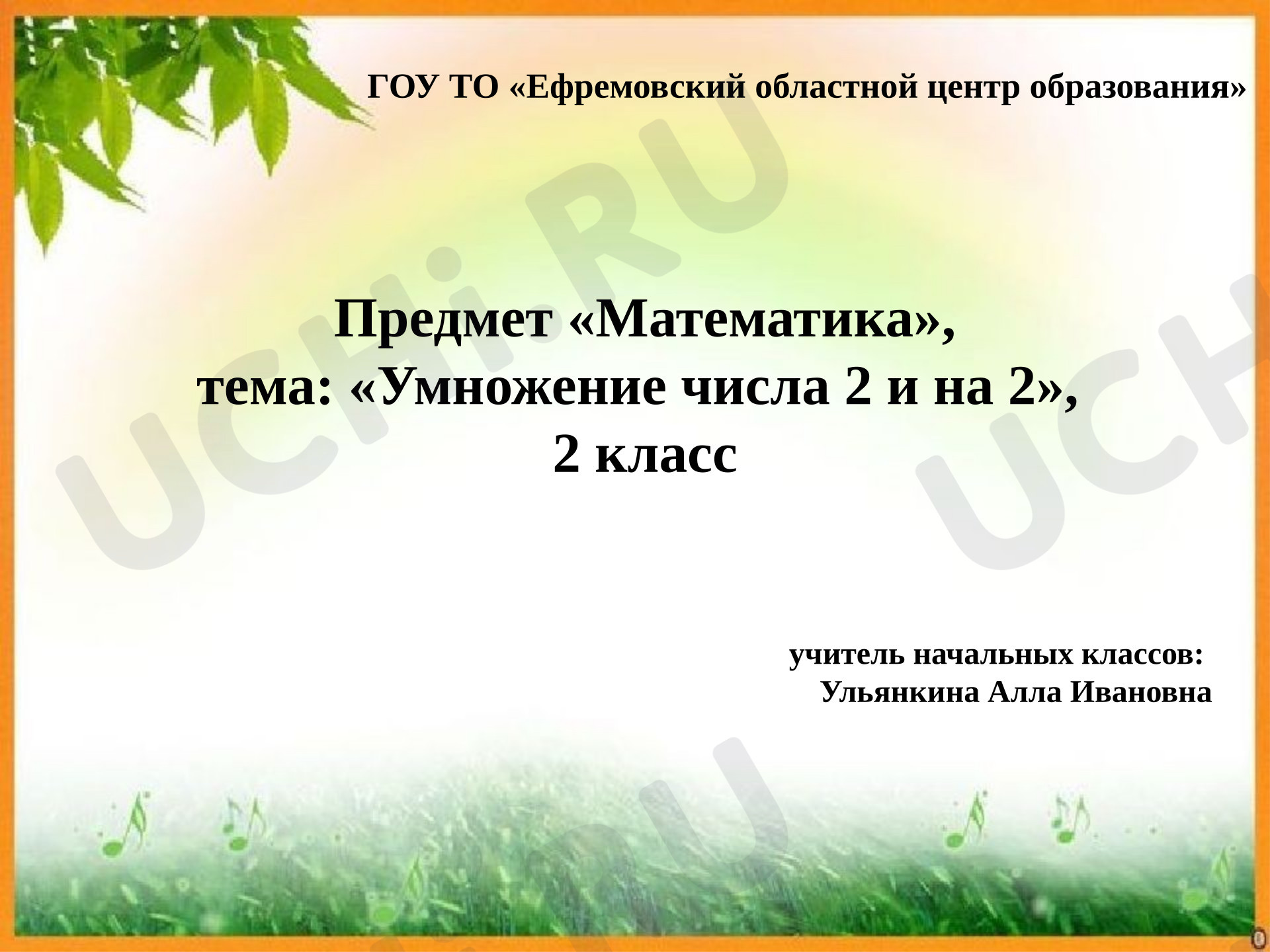 Предпросмотр материала Презентация к уроку математики на тему: «Умножение числа 2 и на 2»