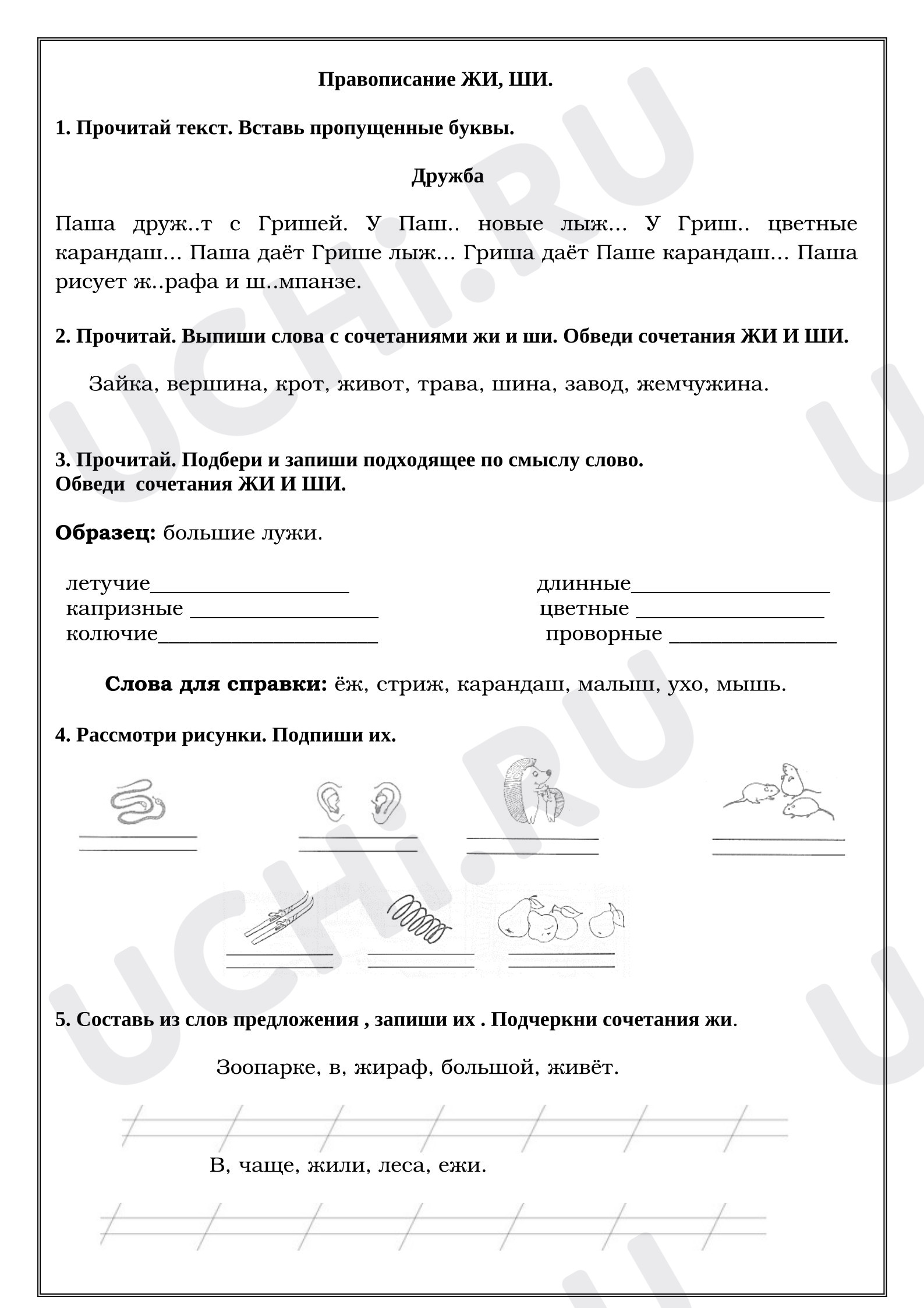 Предпросмотр материала Рабочие листы к уроку русского языка. Правописание ЖИ, ШИ.