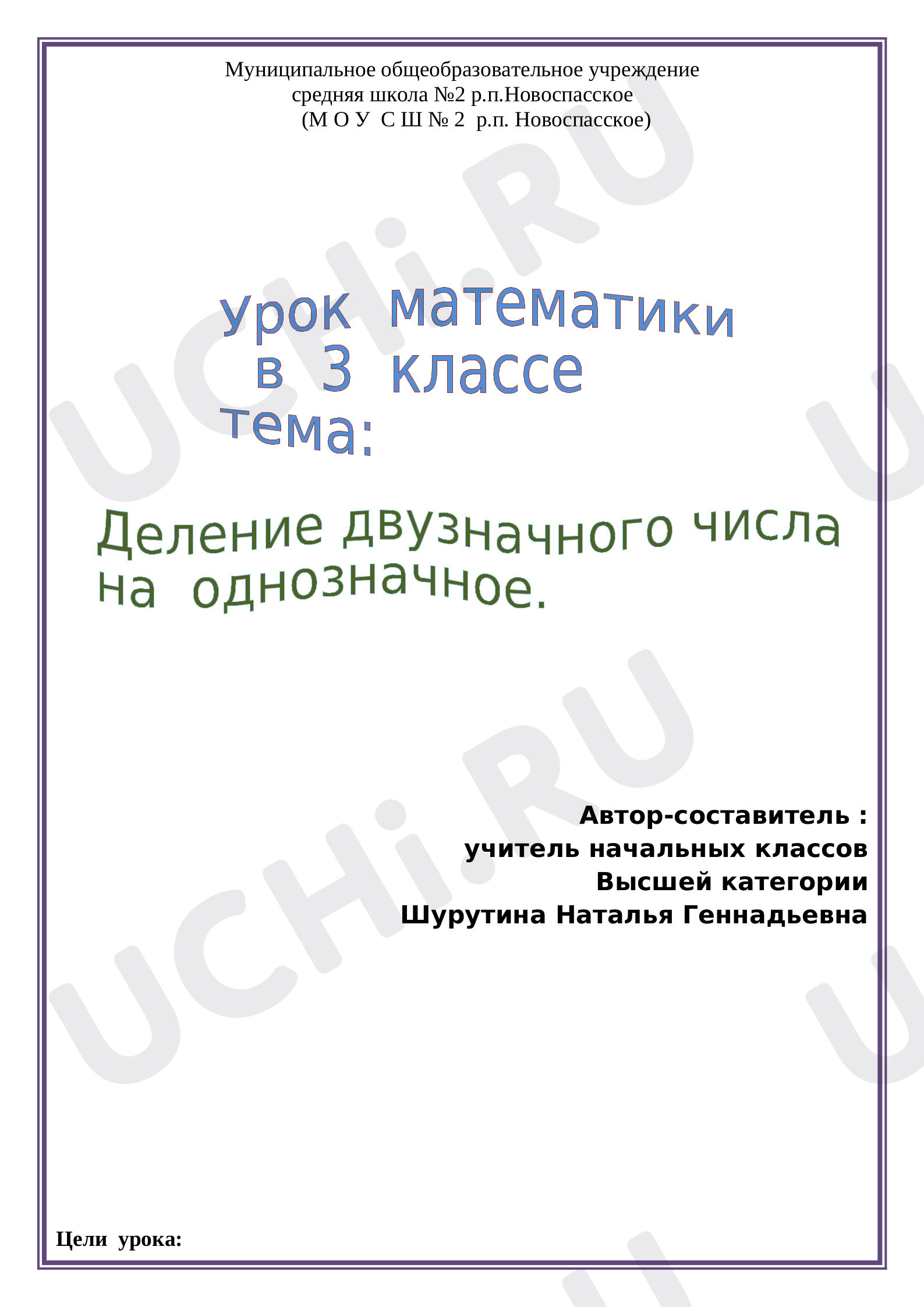 Предпросмотр материала План конспект урока математики