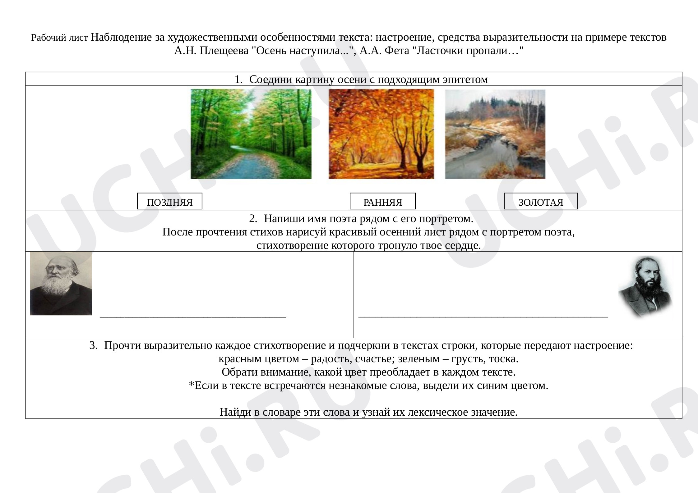 Предпросмотр материала Рабочий лист к уроку литературного чтения во 2 классе "Наблюдение за художественными особенностями текста: настроение, средства выразительности на примере текстов А.Н. Плещеева "Осень наступила.", А.А. Фета "Ласточки пропали…"