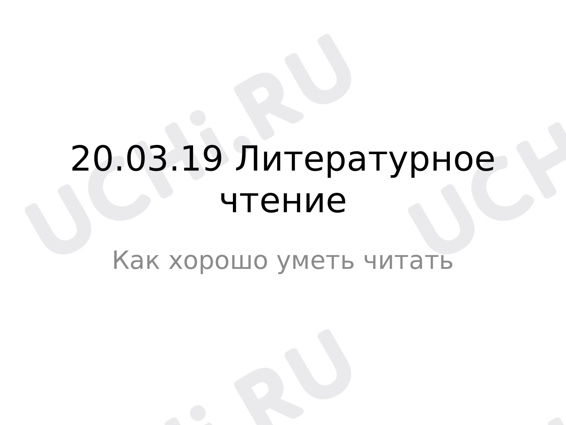 Предпросмотр материала Презентация к уроку литературного чтения №Как хорошо уметь читаить" С.Маршак."Автобус номер 26"