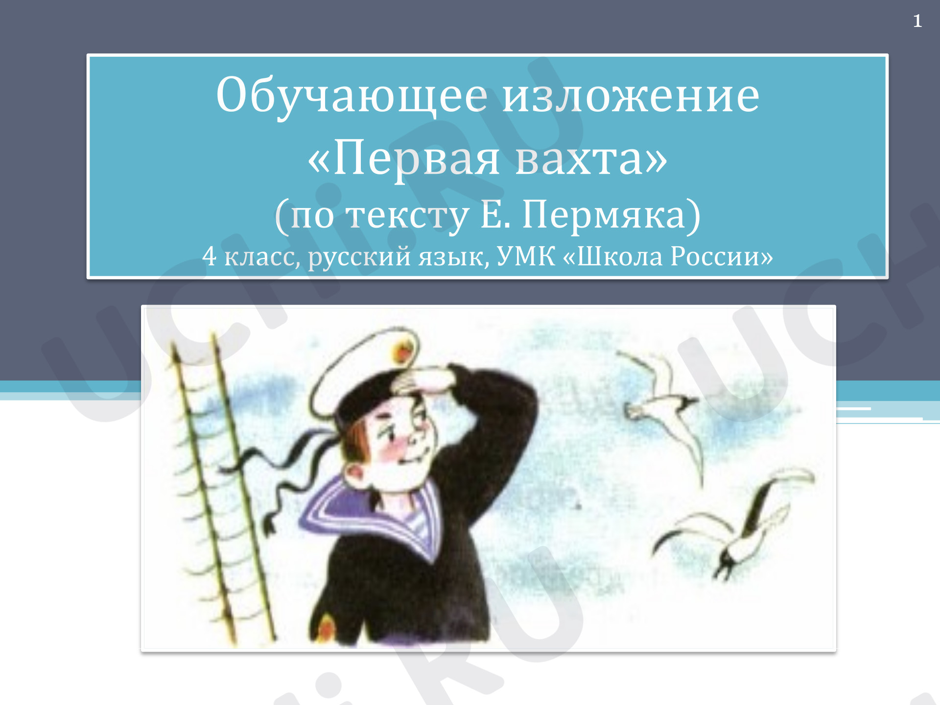 Предпросмотр материала Обучающее изложение по русскому языку для 4 класса «Первая вахта».