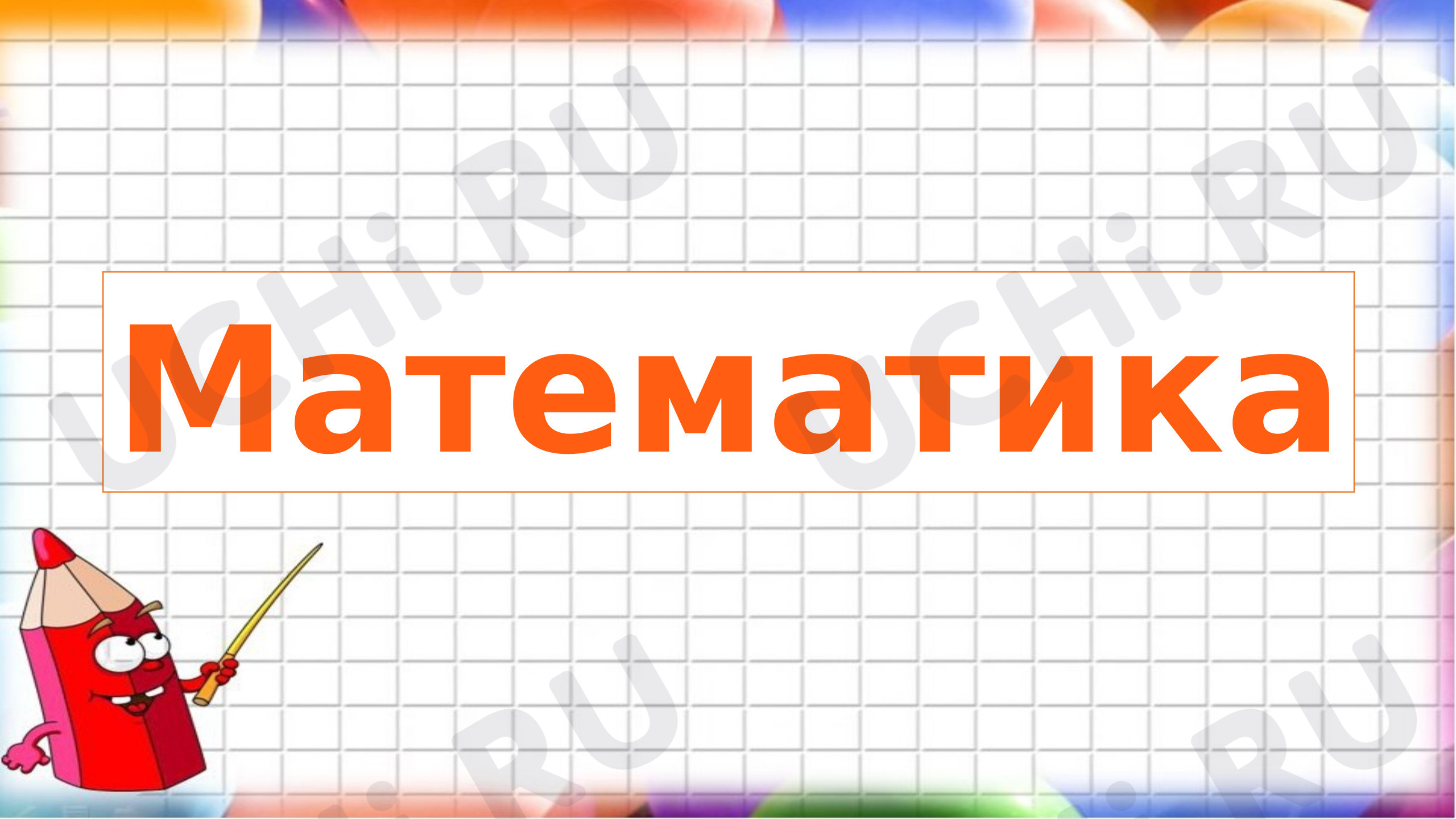Предпросмотр материала Вычитание из чисел 6 и 7