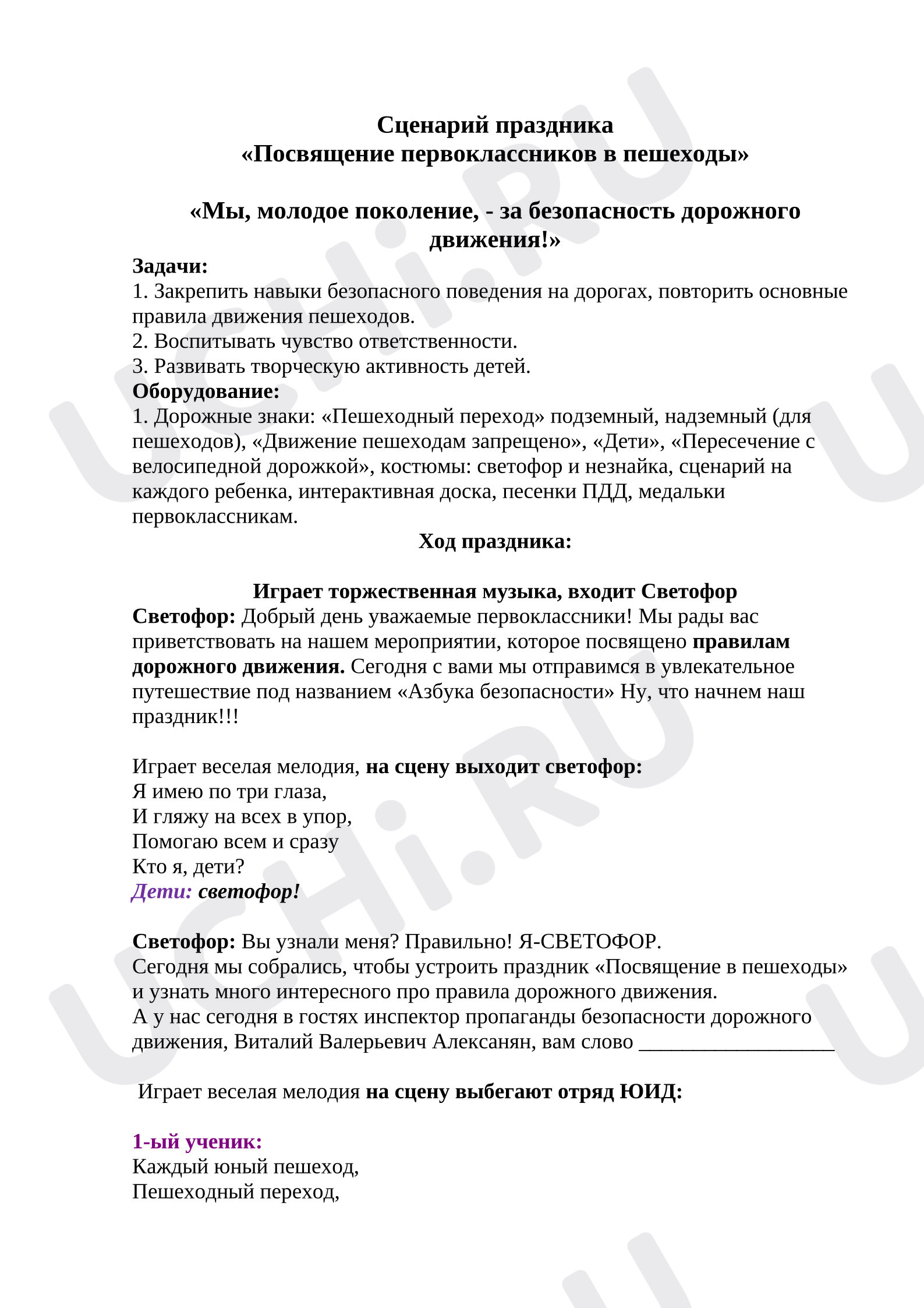 Предпросмотр материала Сценарий праздника ПДД «Посвящение первоклассников в пешеходы»