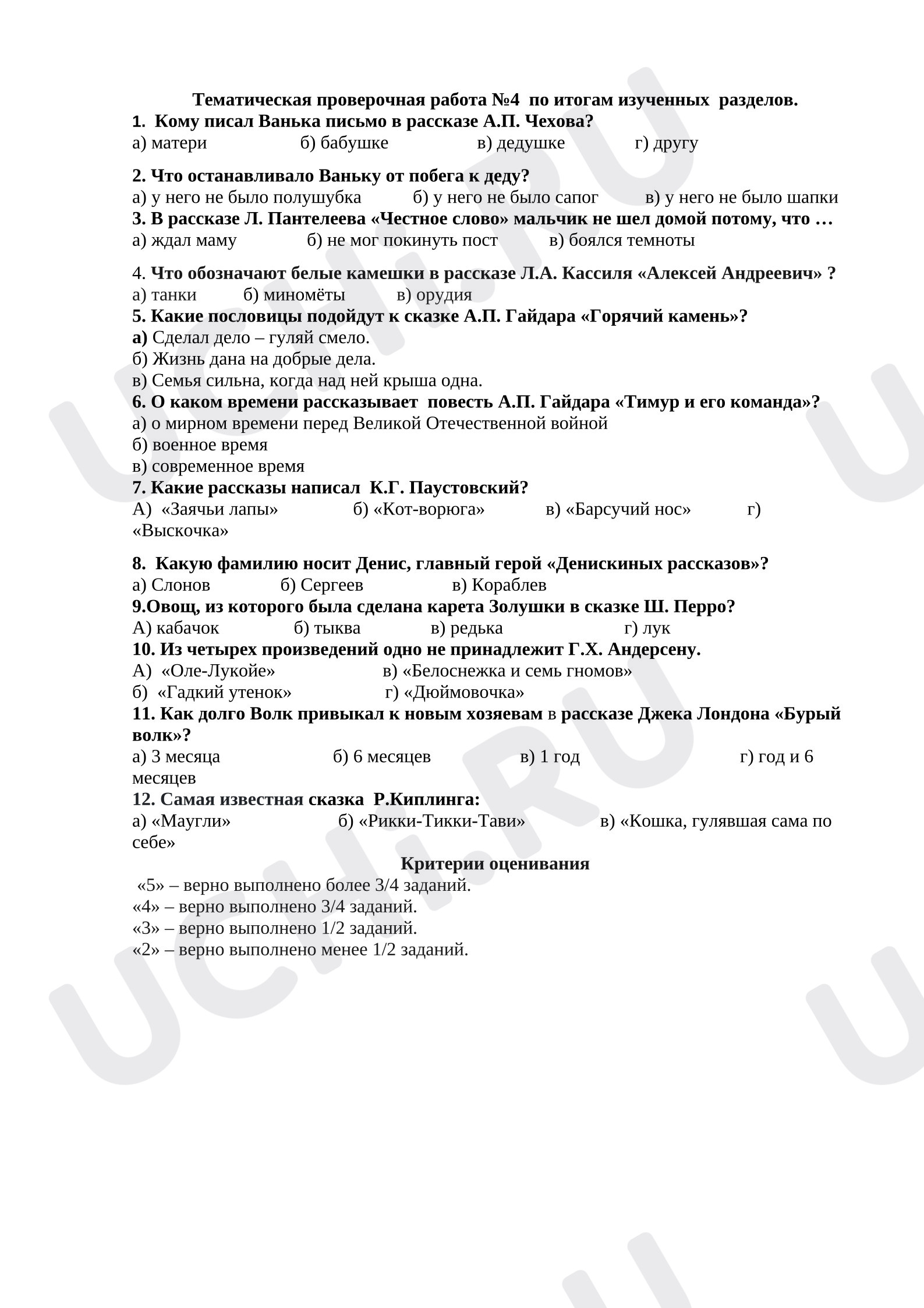 Предпросмотр материала Тематическая проверочная работа по литературному чтению по изученным разделам