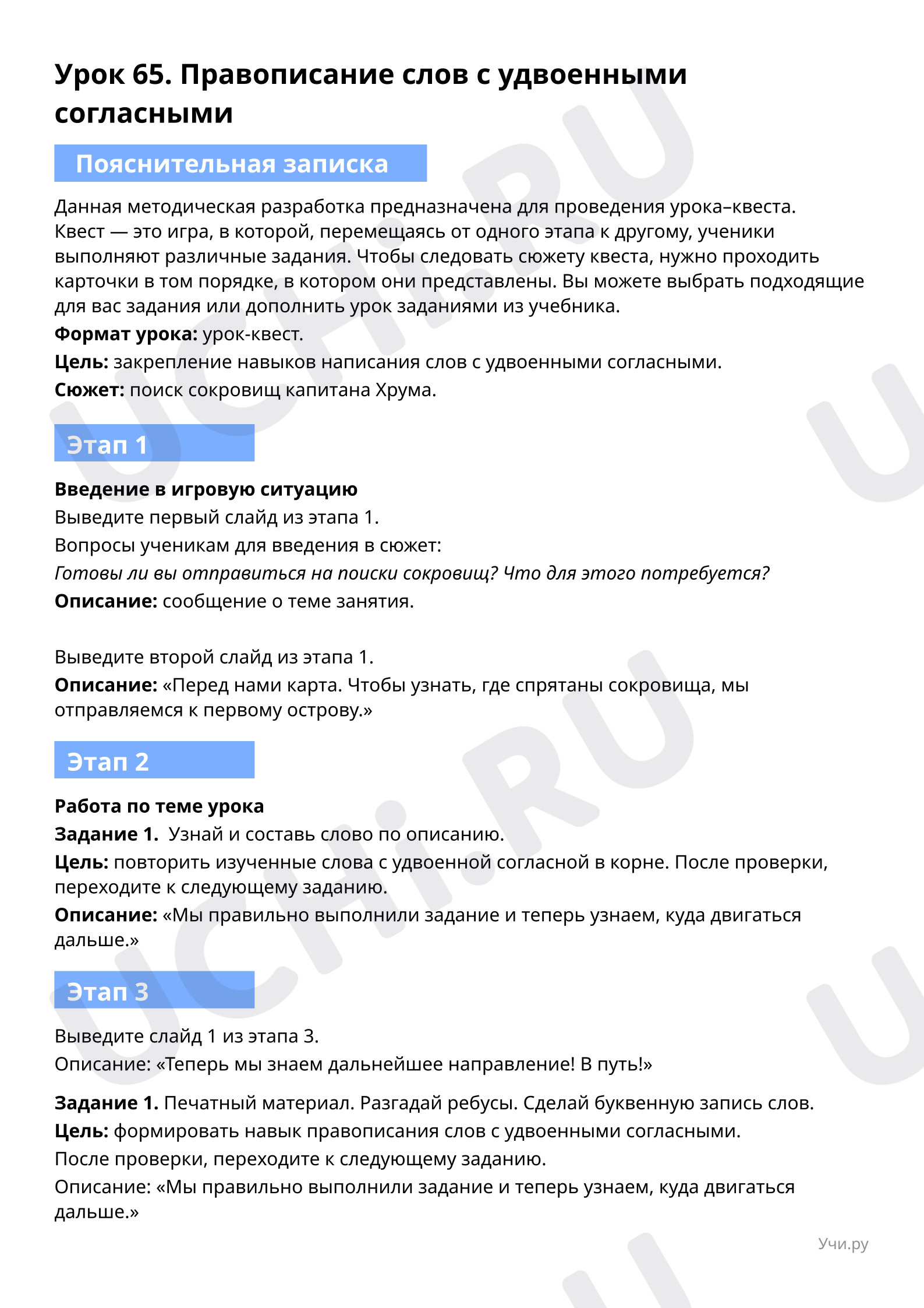 Пояснительная записка для учителя: Правописание слов с удвоенными согласными  | Учи.ру