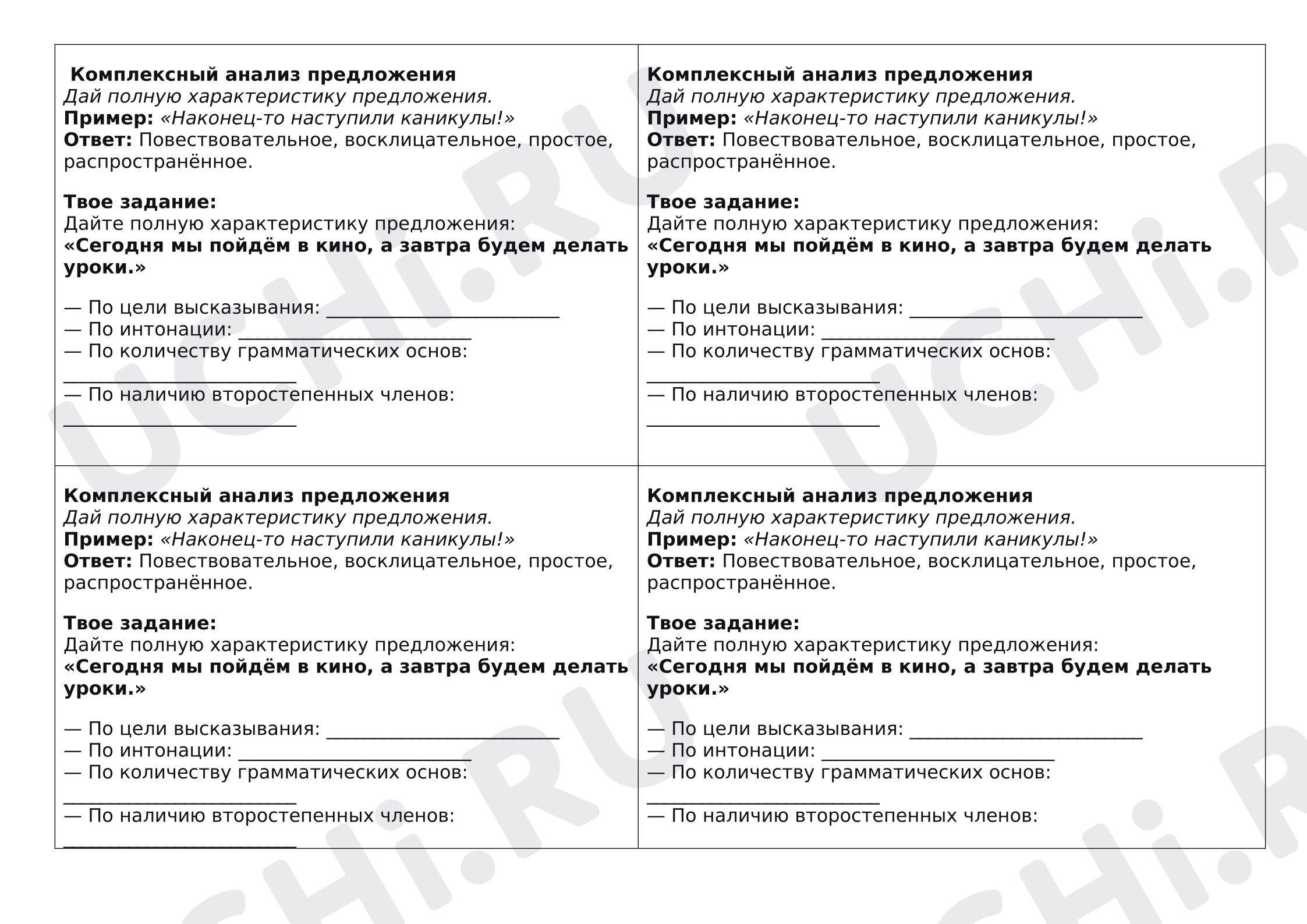 Предпросмотр материала Рабочие листы к уроку русского языка. Комплексный анализ предложения.