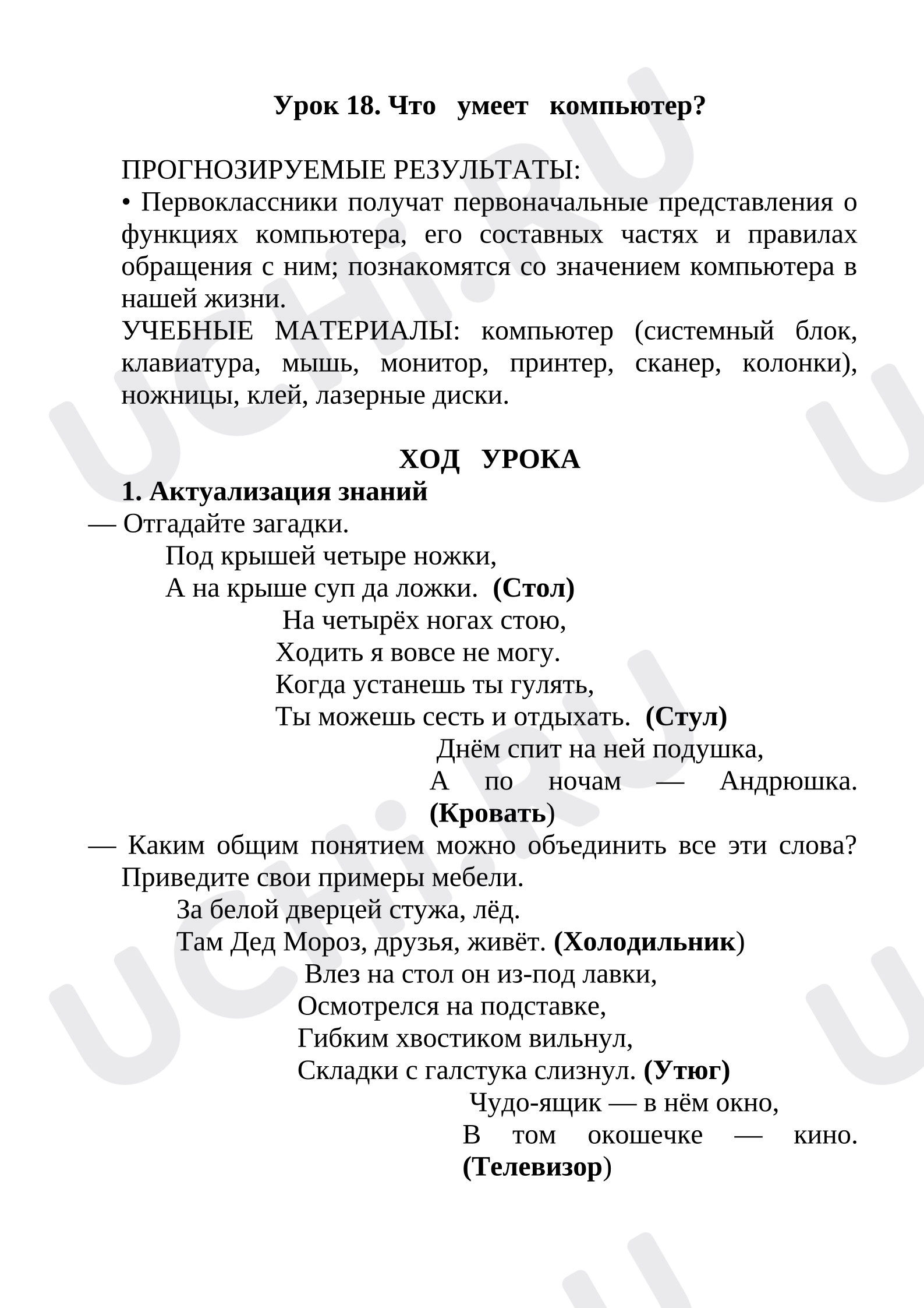 Предпросмотр материала Конспект урока. Окружающий мир. Что умеет компьютер.