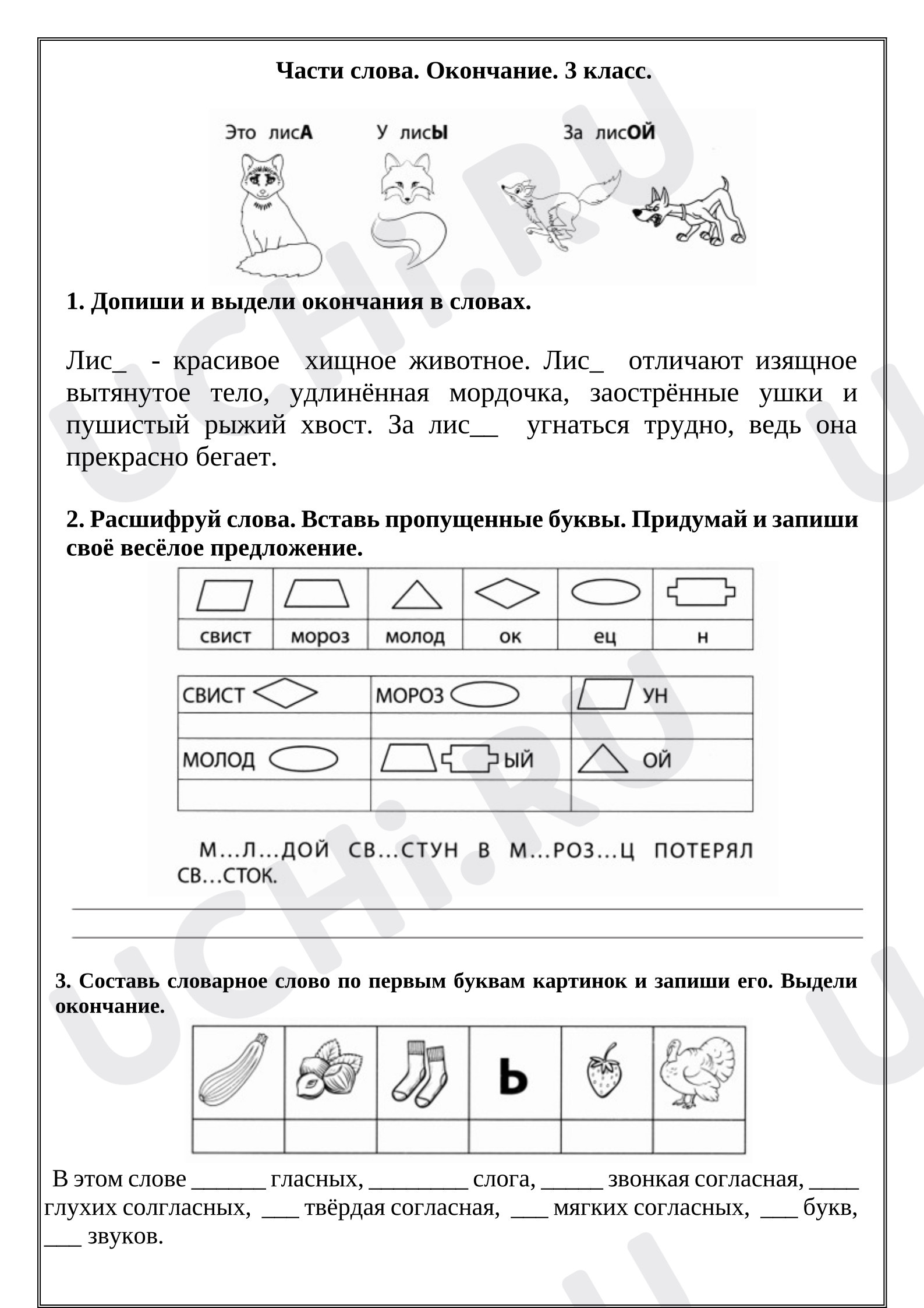 Предпросмотр материала Рабочий лист к уроку русского языка. Части слова. Окончание. 3 класс.
