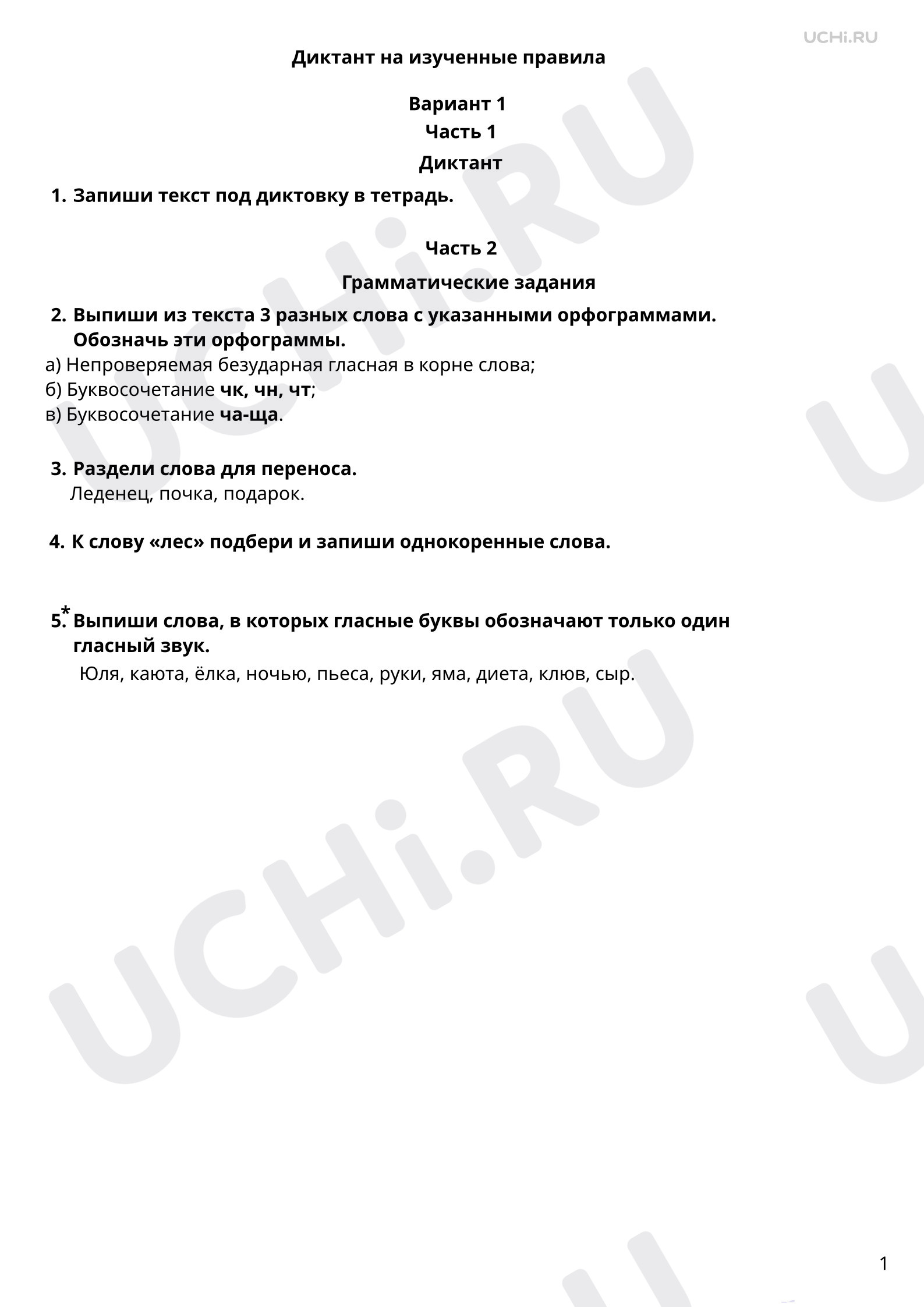 Предпросмотр материала Диктант на изученные правила (гласные после шипящих, сочетания чк, чн, чт). 1 вариант