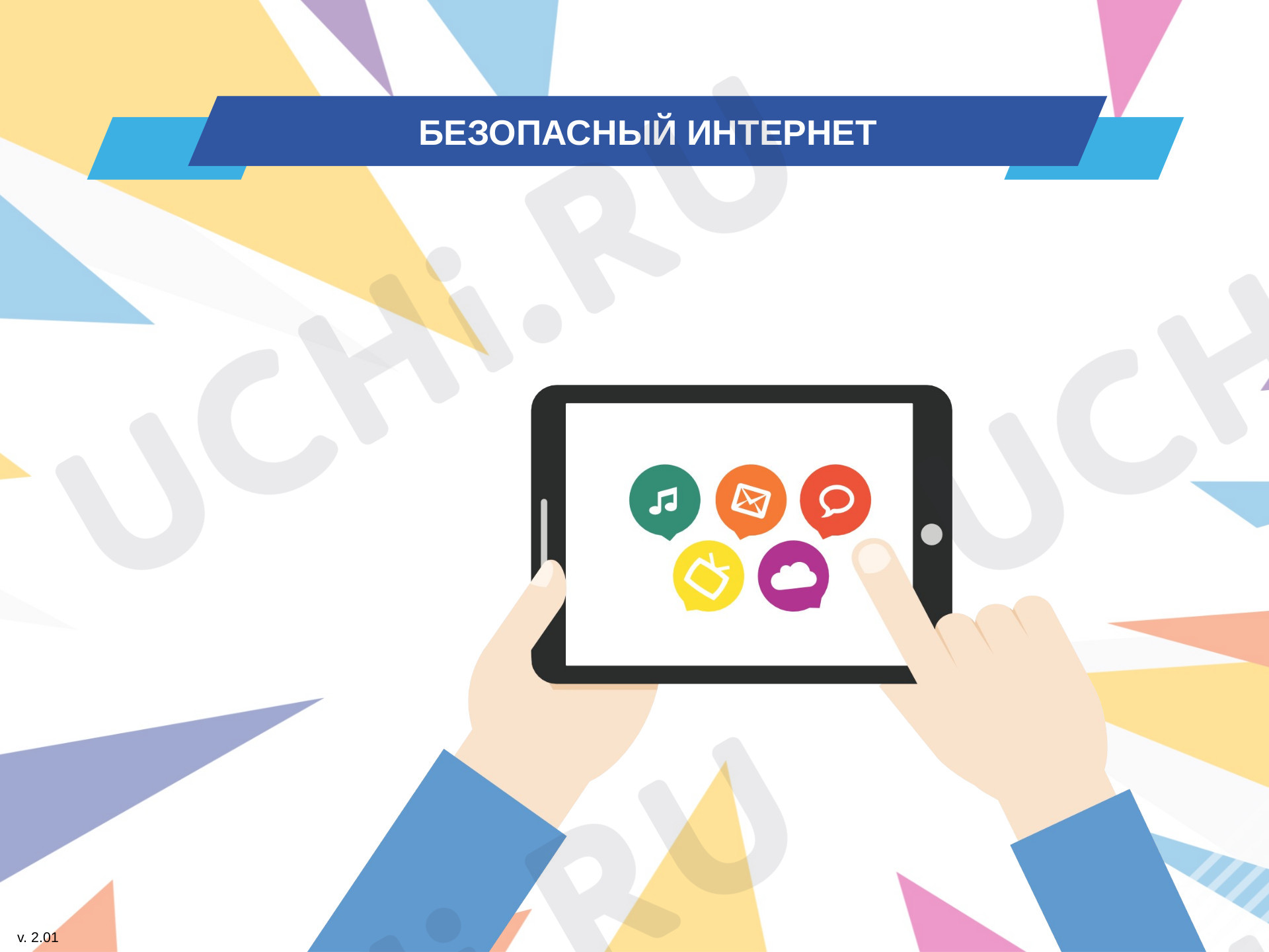 Предпросмотр материала Презентация "Безопасный интернет"