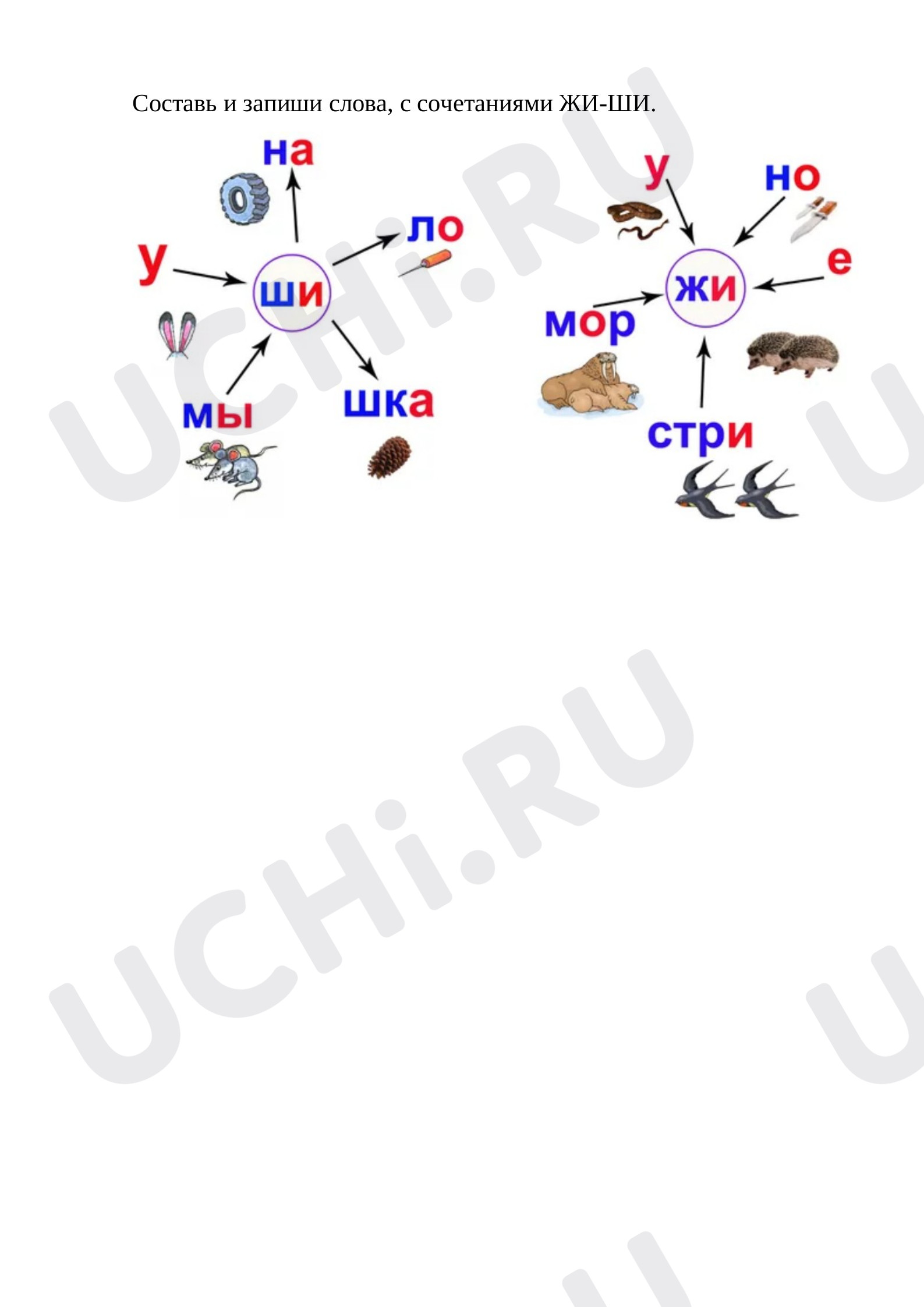 Предпросмотр материала Карточка с заданием для уроков русского языка. Составь и запиши слова с сочетаниями ЖИ-ШИ
