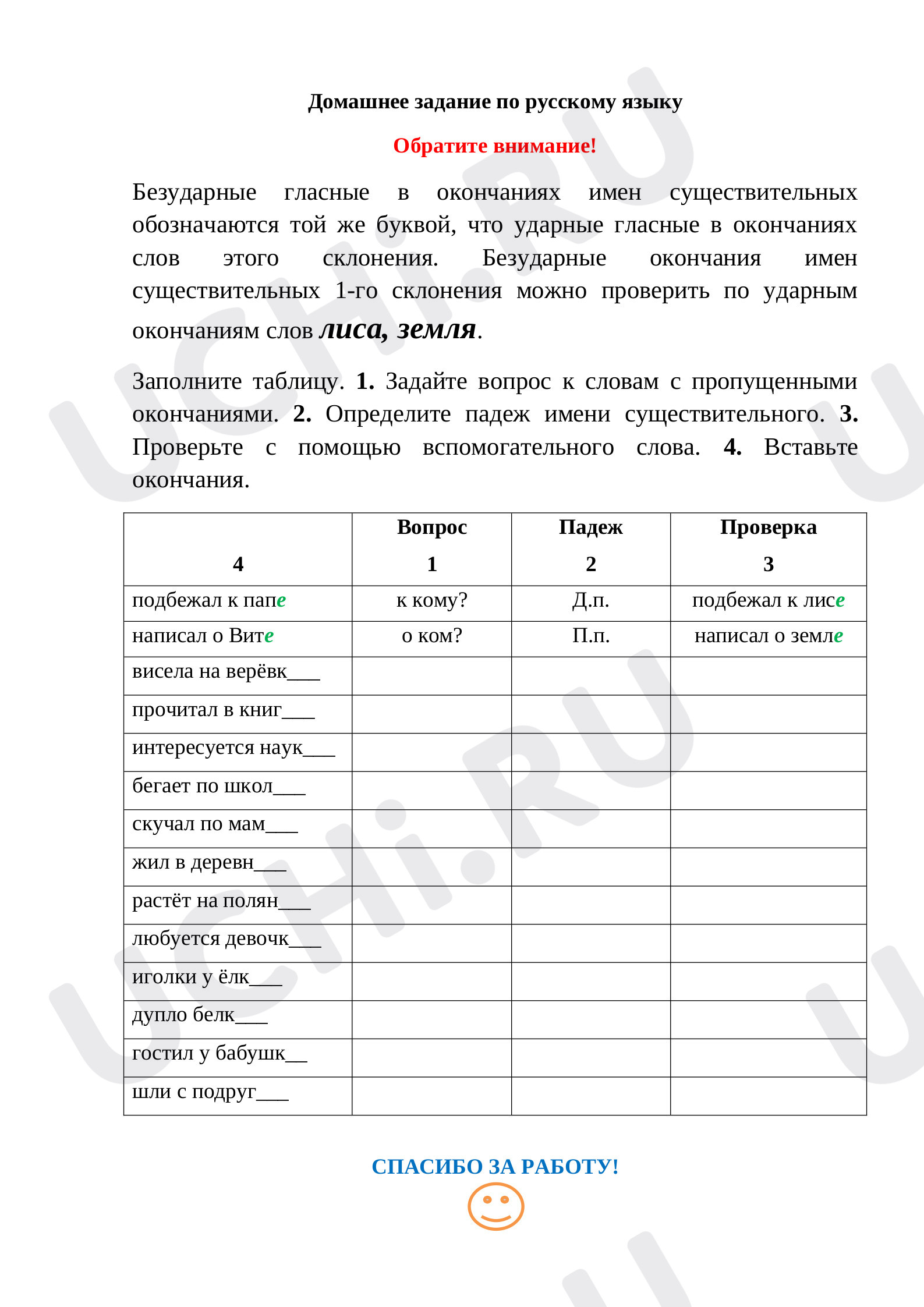Предпросмотр материала Безударные окончания существительных 1-го склонения