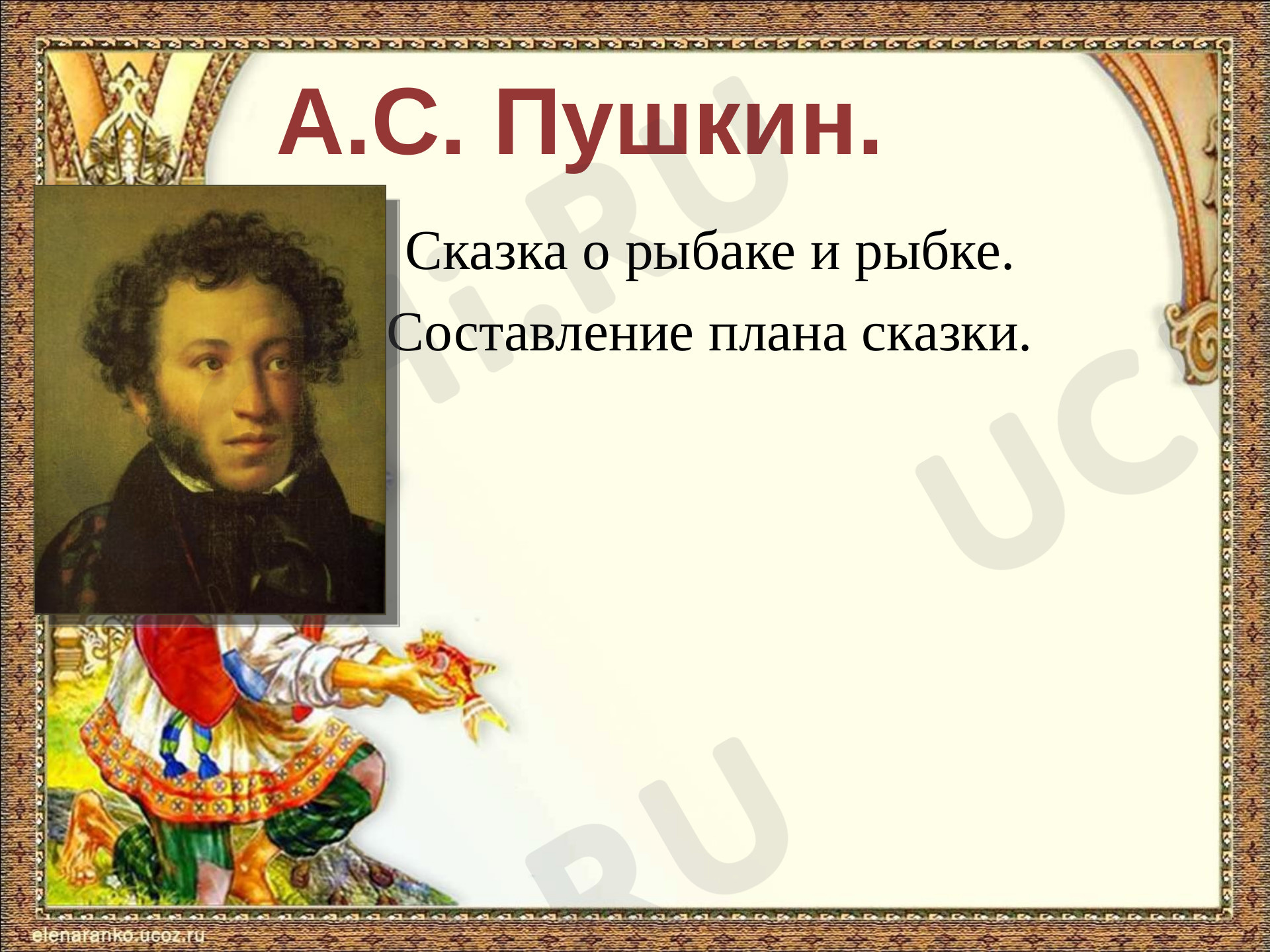 Предпросмотр материала Презентация к уроку литературного чтения по теме: А.С. Пушкин "Сказка о рыбаке и рыбке".
