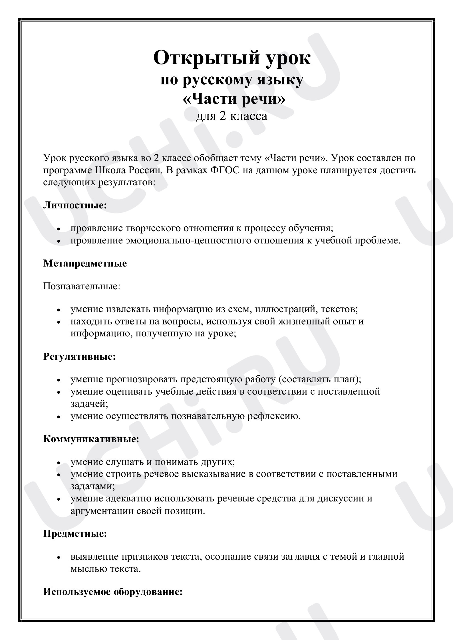 Предпросмотр материала Части речи