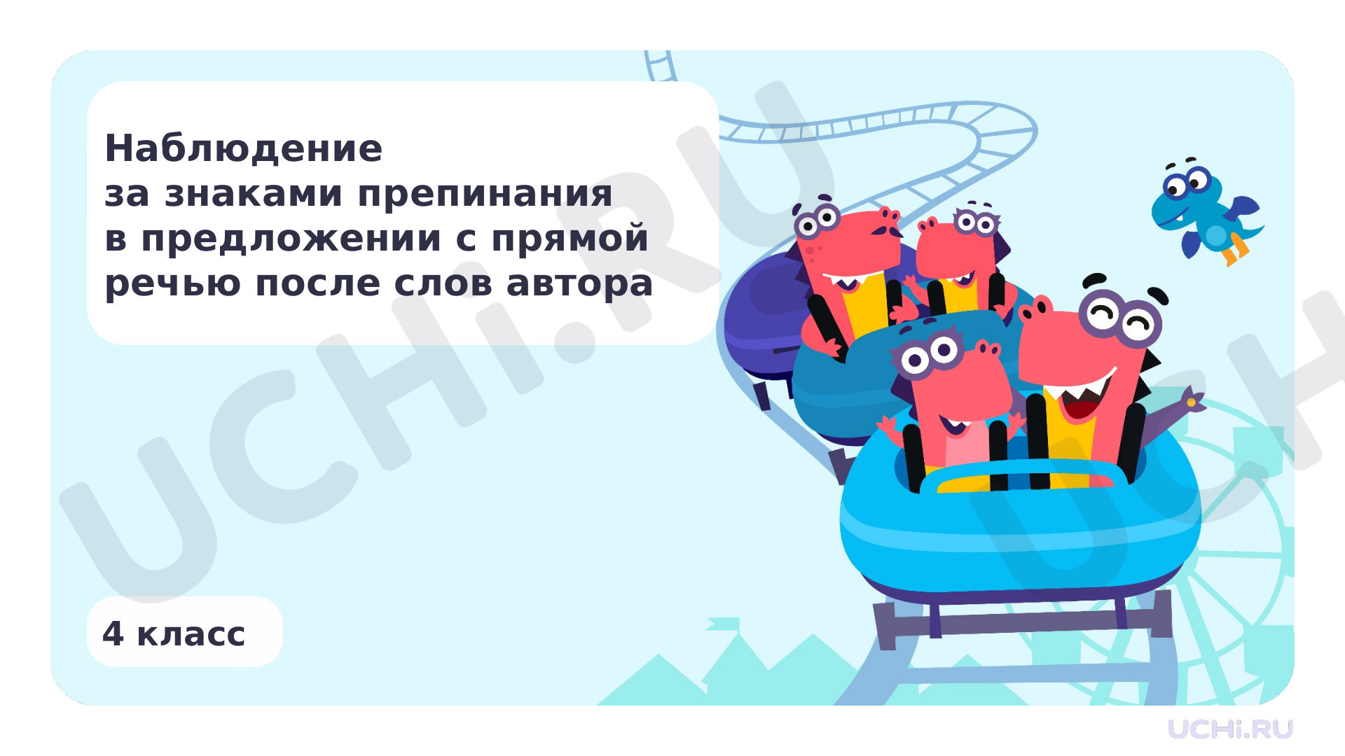 Предпросмотр материала Наблюдение за знаками препинания в предложении с прямой речью после слов автора