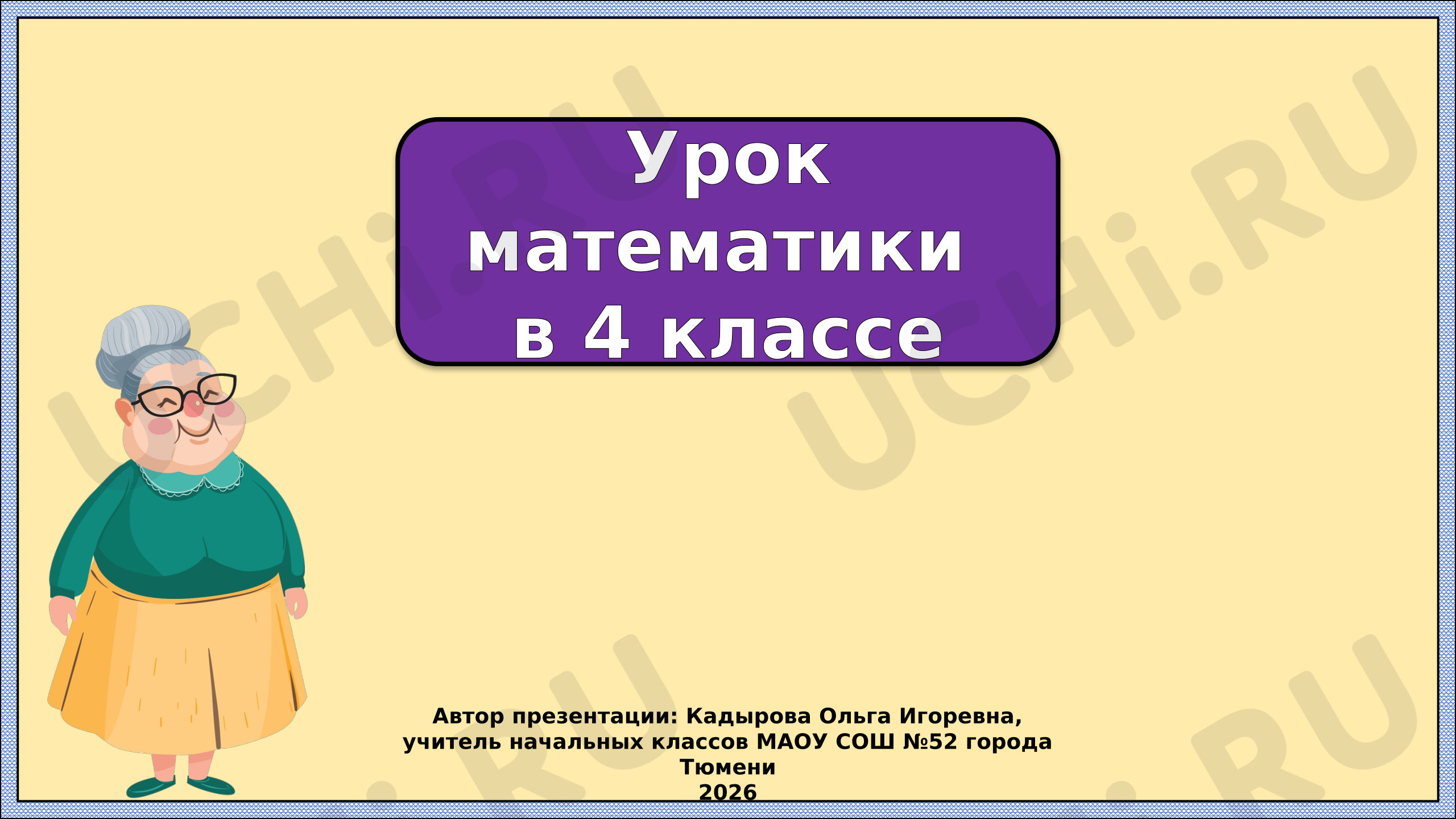 Предпросмотр материала Презентация к уроку математики. Запись многозначных чисел