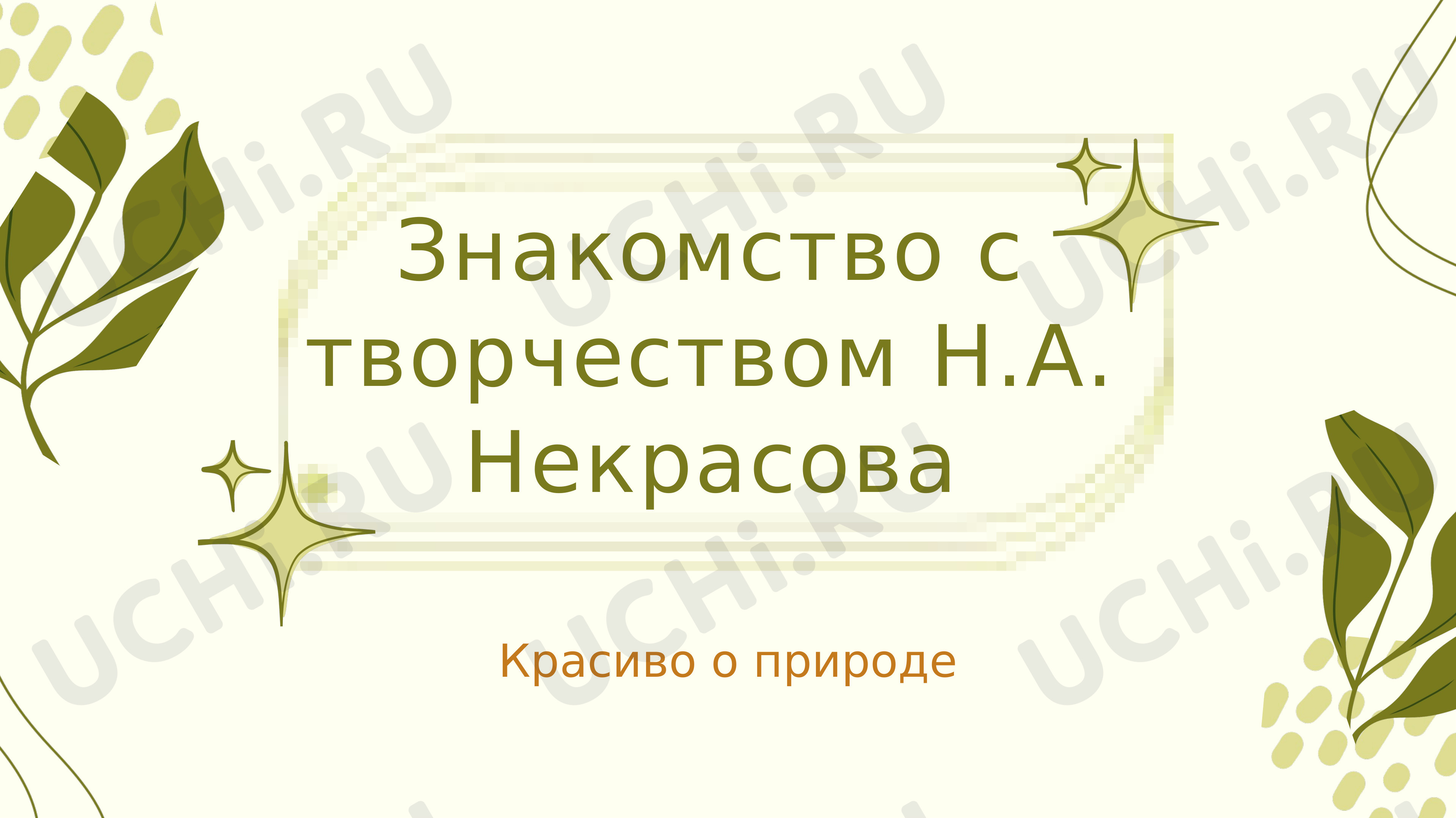 Предпросмотр материала Презентация к уроку литературного чтения по теме: "Биография и творчество Н.А. Некрасова"