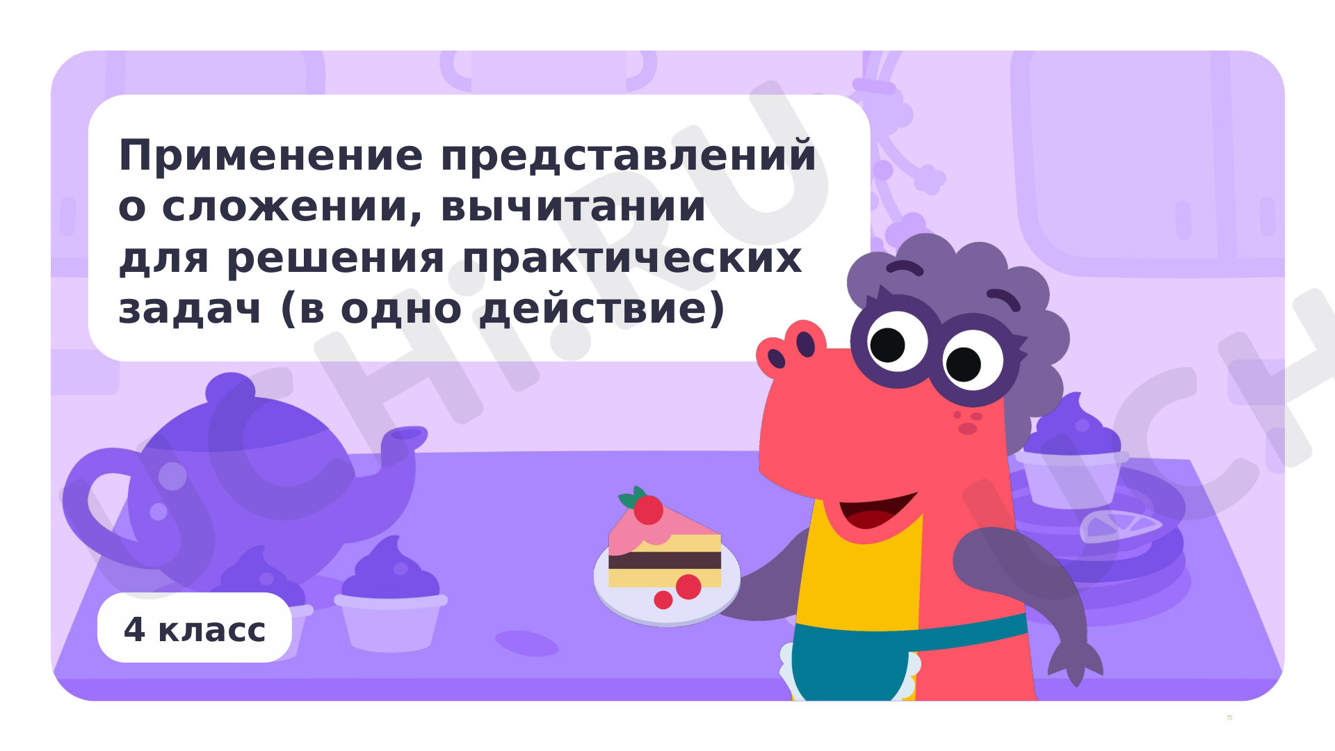 Предпросмотр материала Применение представлений о сложении, вычитании для решения задач