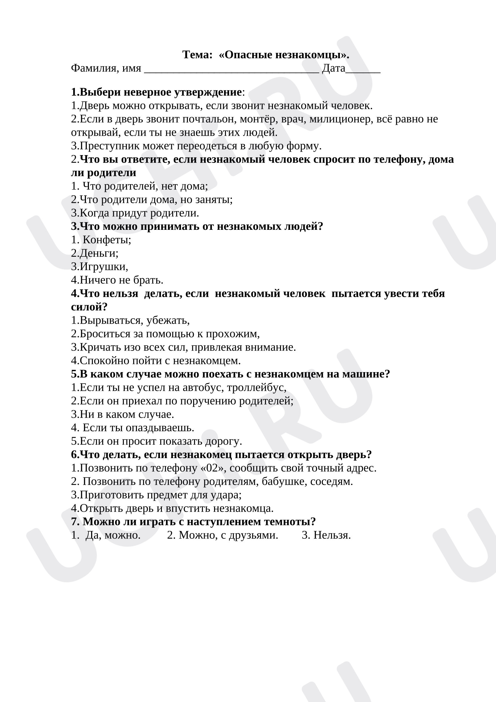 Предпросмотр материала Тест к уроку окружающего мира «Опасные незнакомцы».