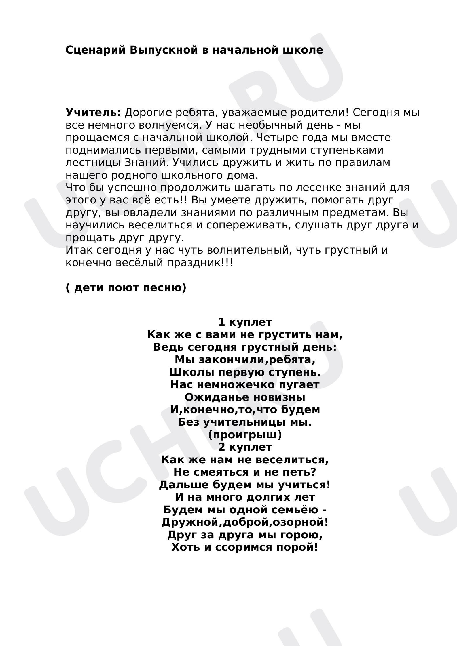 Предпросмотр материала Сценарий Выпускной в начальной школе