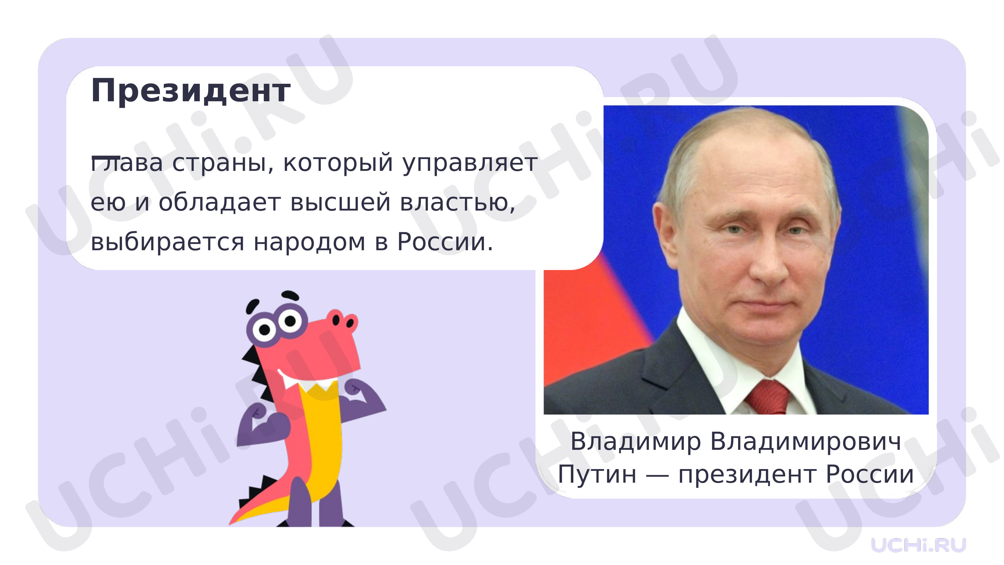 Ответы к квизу по теме «Наша страна — Россия, Российская Федерация». Окружающий  мир, 1 класс: Наша страна — Россия, Российская Федерация. Что такое Родина?  | Учи.ру